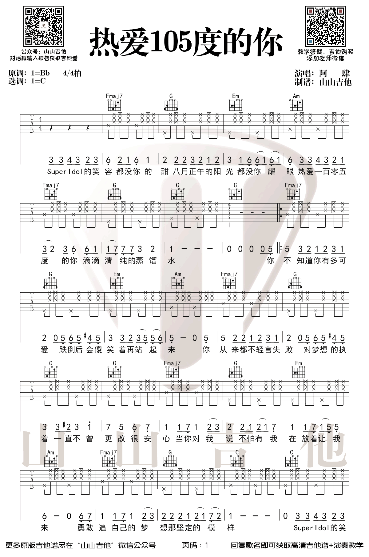 《热爱105度的你吉他谱》阿肆_C调六线谱_山山吉他制谱