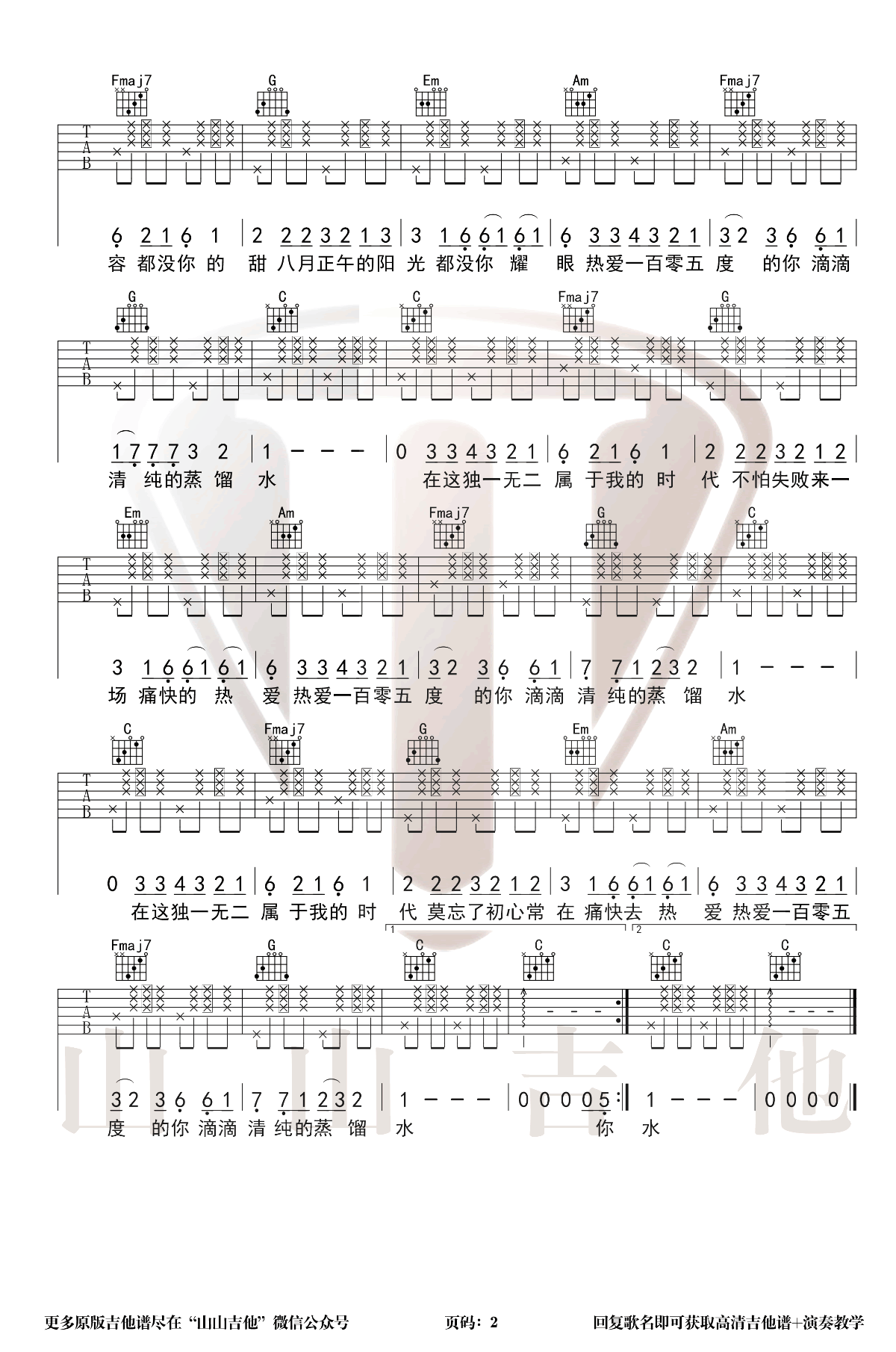 《热爱105度的你吉他谱》阿肆_C调六线谱_山山吉他制谱