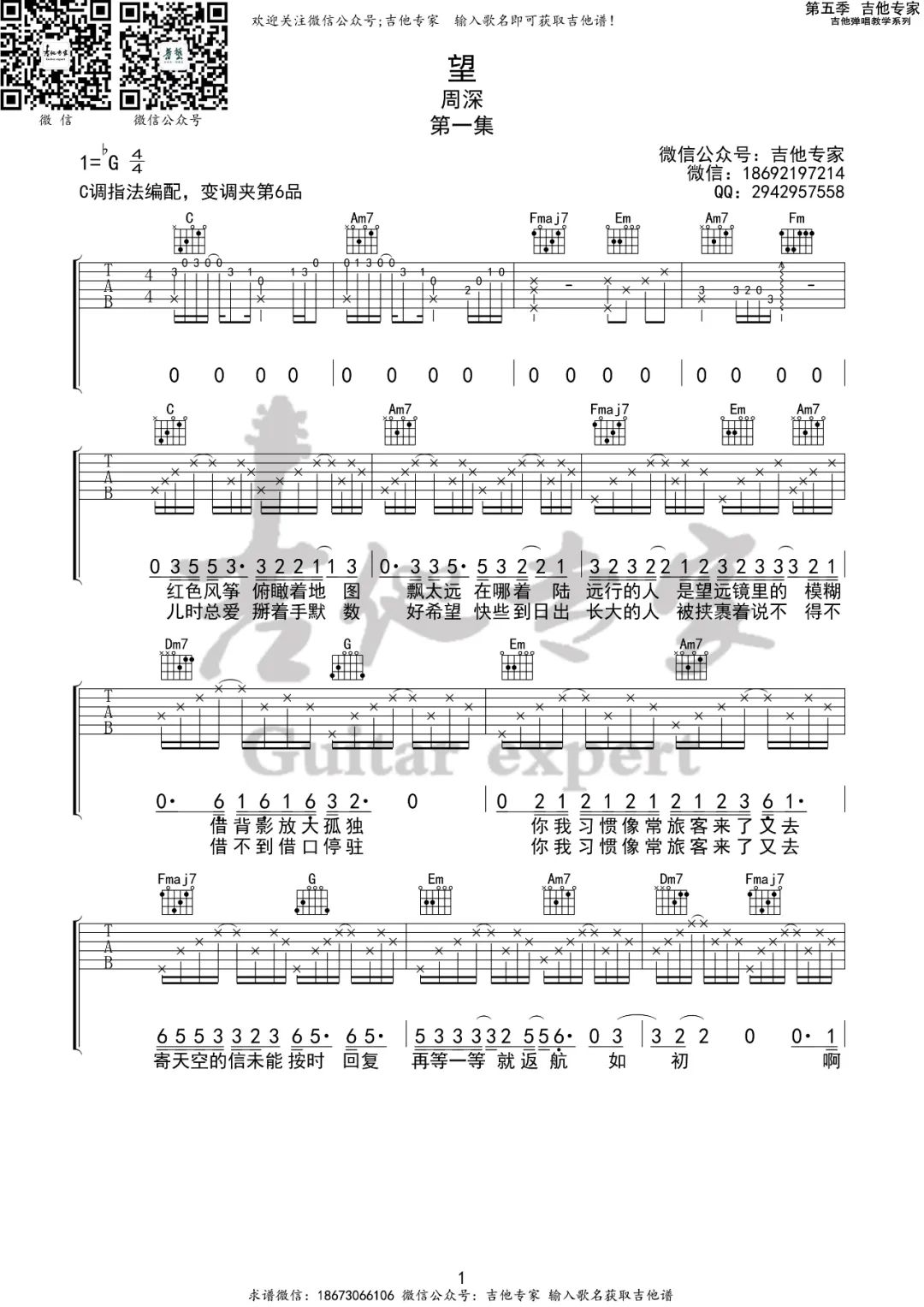 《望吉他谱》周深_C调六线谱_吉他专家制谱