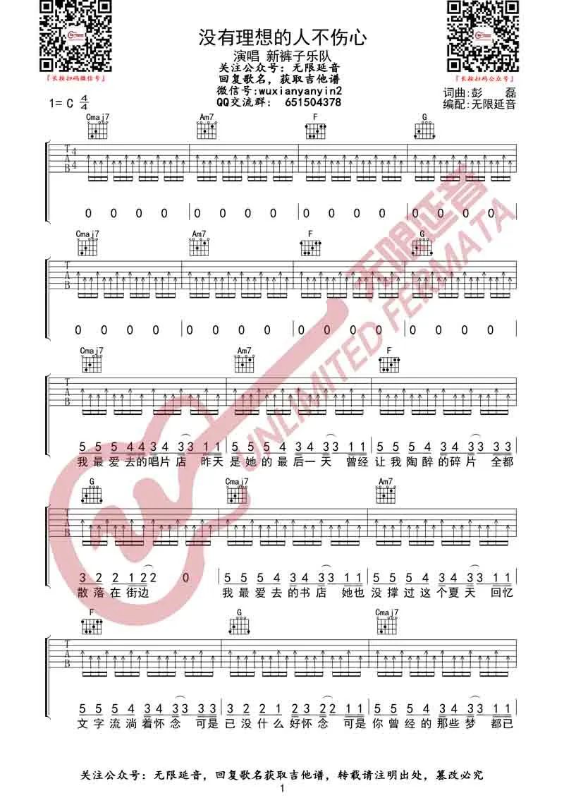 《没有理想的人不伤心吉他谱》新裤子乐队_C调六线谱_无限延音制谱