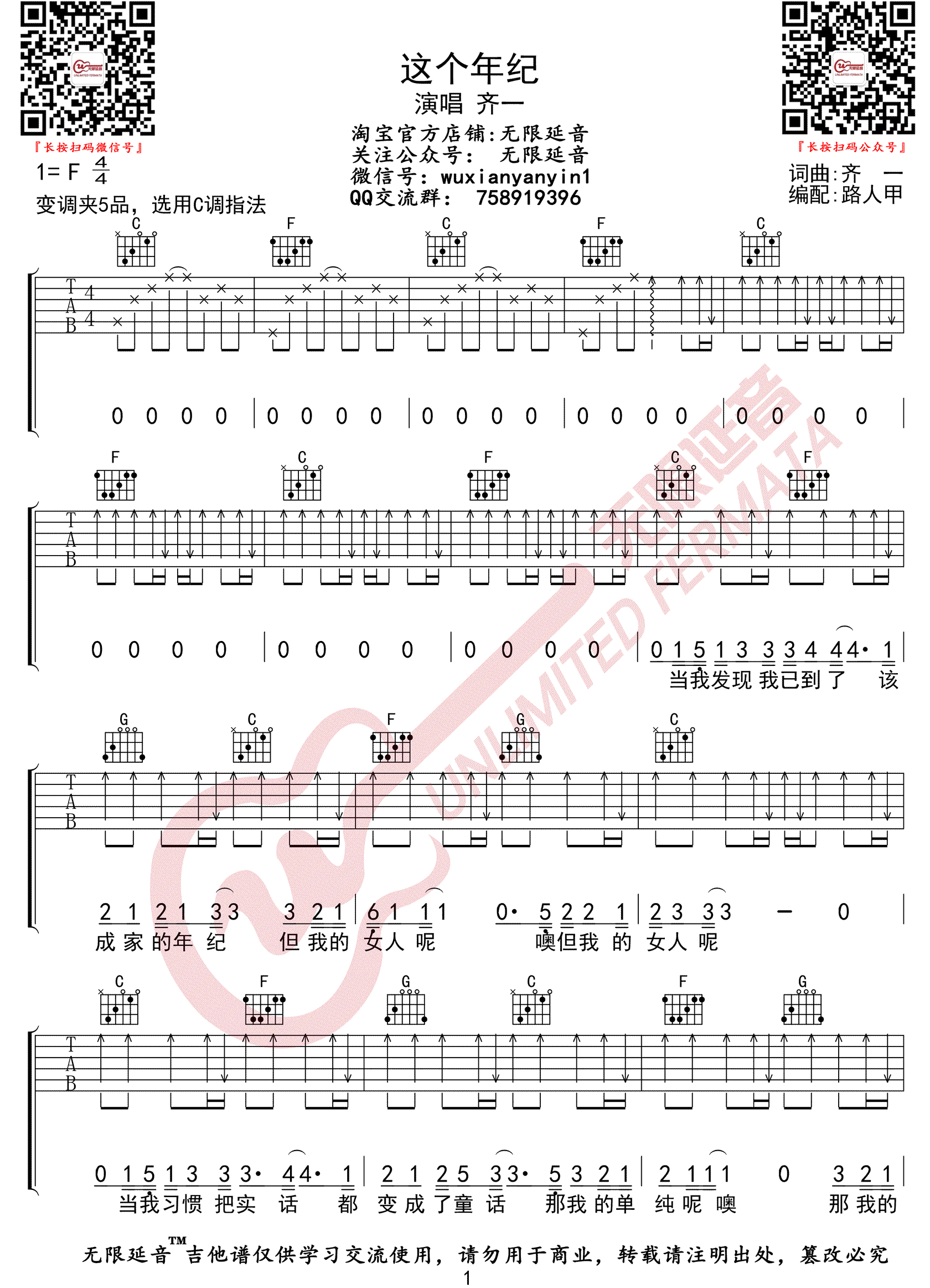 《这个年纪吉他谱》齐一_C调六线谱_无限延音制谱