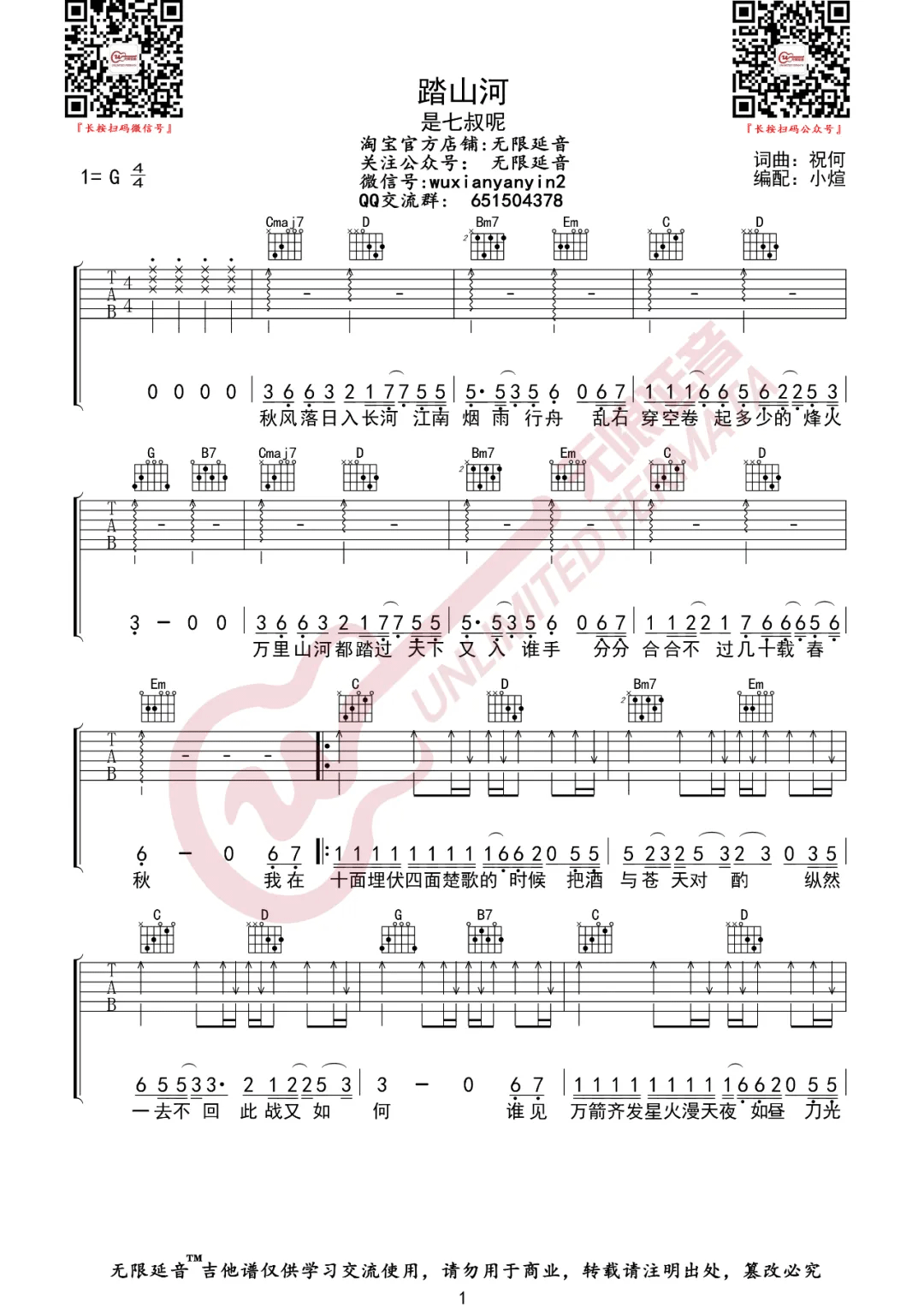 《踏山河吉他谱》是七叔呢_G调六线谱_无限延音制谱