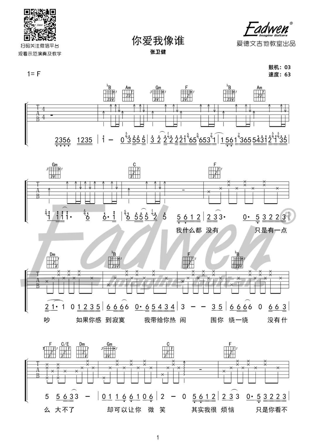 《你爱我像谁吉他谱》张卫健_F调六线谱_爱德文吉他教室制谱
