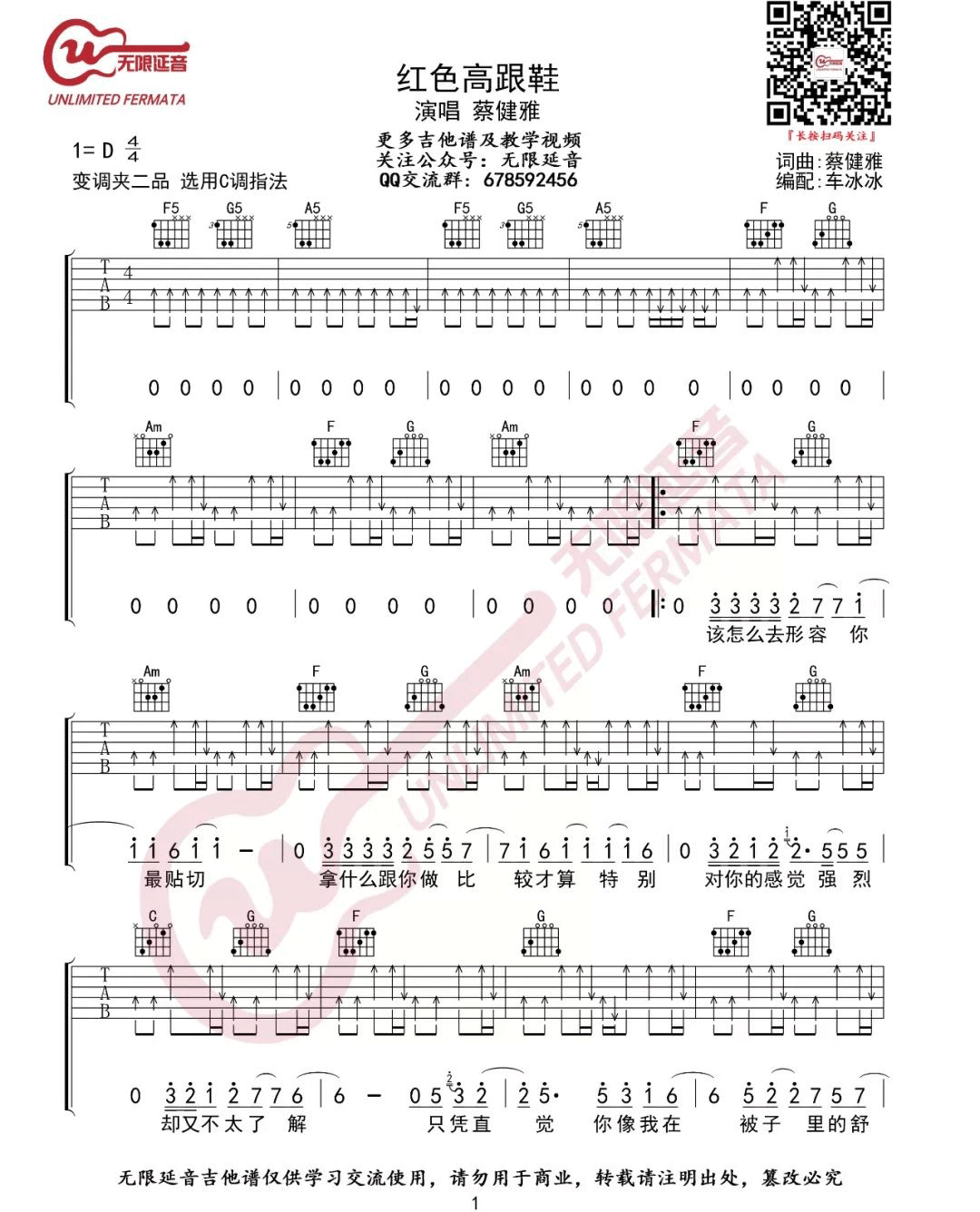 《红色高跟鞋吉他谱》蔡健雅_C调六线谱_无限延音制谱