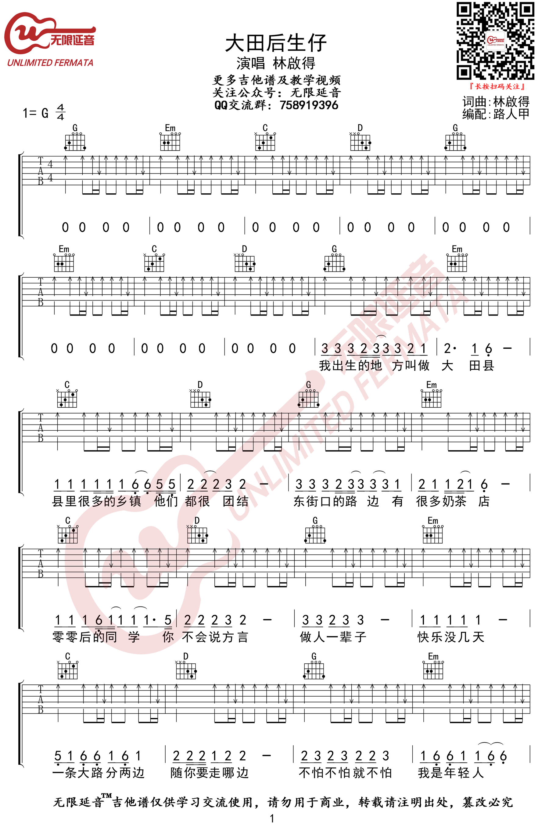 《大田后生仔吉他谱》林启得_G调六线谱_无限延音制谱