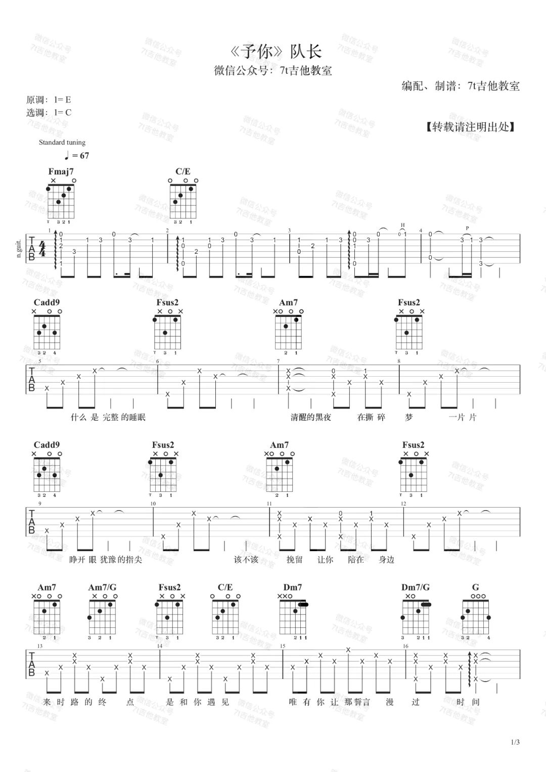 《予你吉他谱》队长_C调六线谱_7T吉他教室制谱