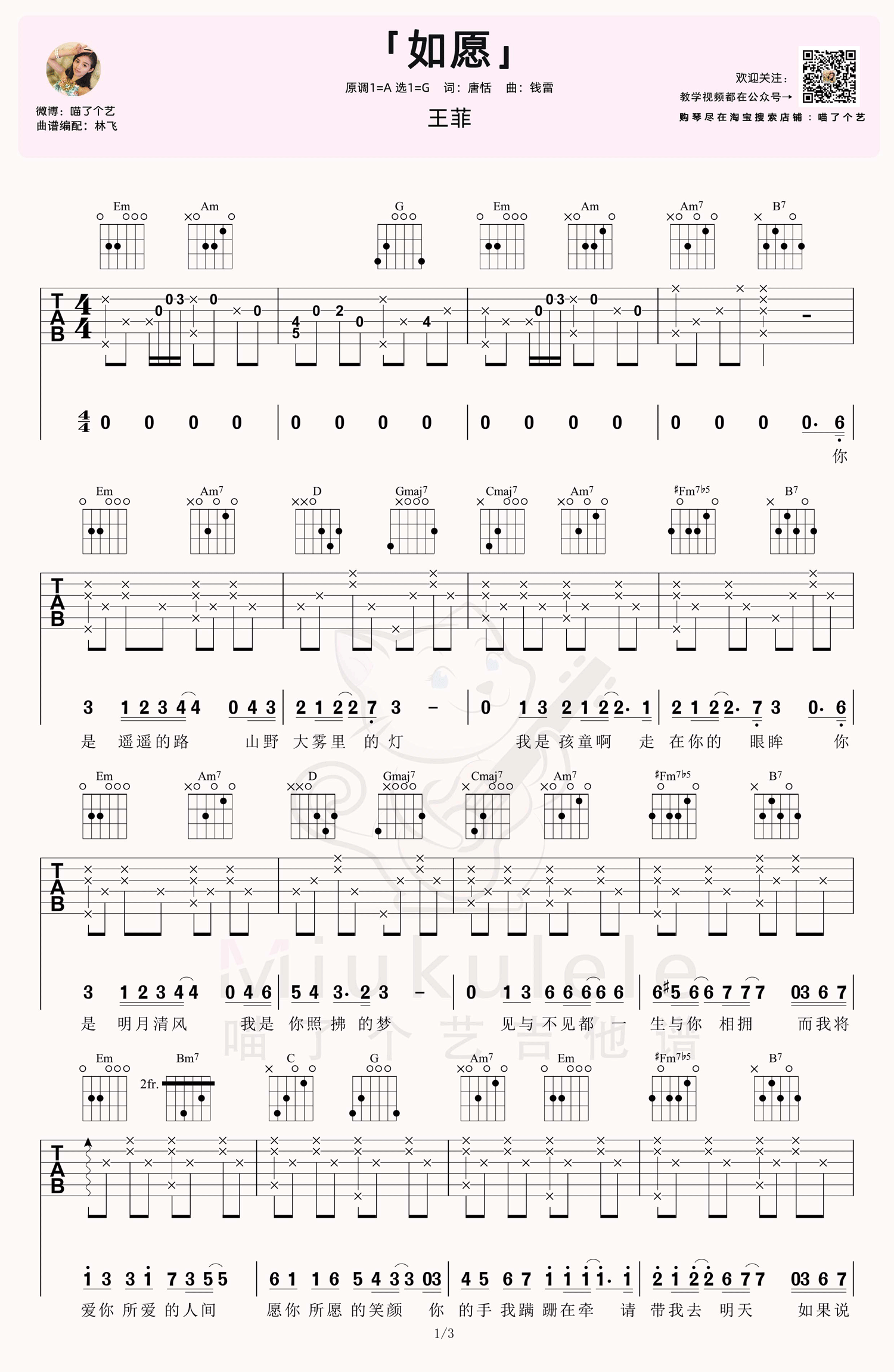 《如愿吉他谱》王菲_G调六线谱_喵了个艺制谱