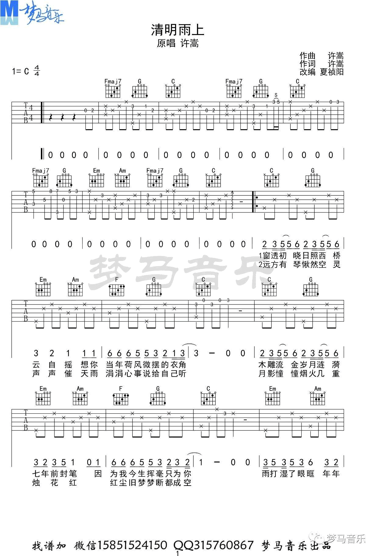 《清明雨上吉他谱》许嵩_C调六线谱_梦马音乐制谱