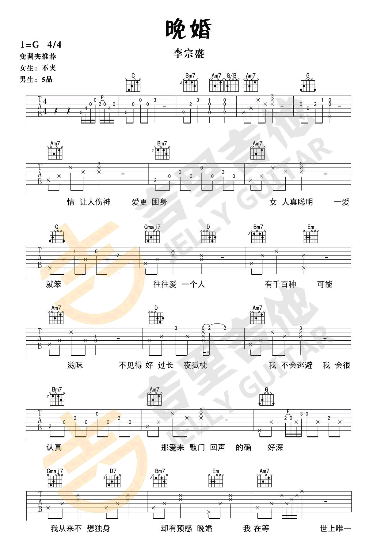 《晚婚吉他谱》李宗盛_G调六线谱_吉里吉他制谱