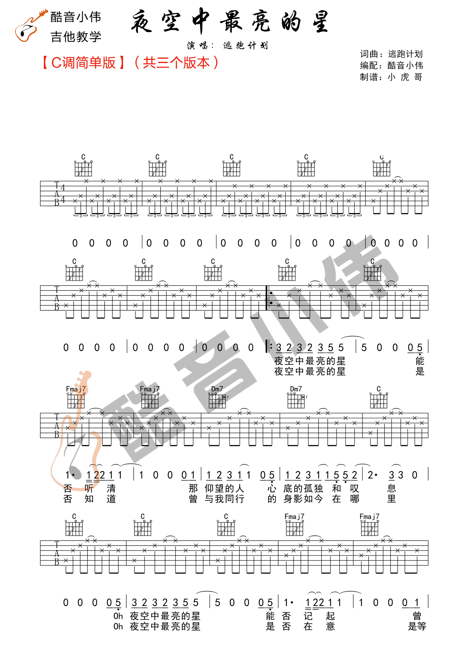 《夜空中最亮的星吉他谱》逃跑计划_C调六线谱_酷音小伟制谱