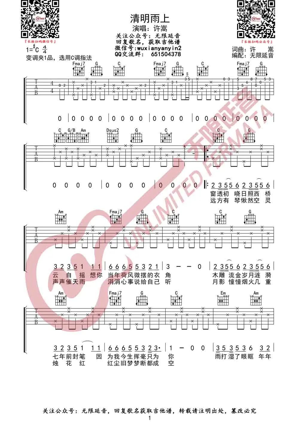 《清明雨上吉他谱》许嵩_C调六线谱_无限延音制谱