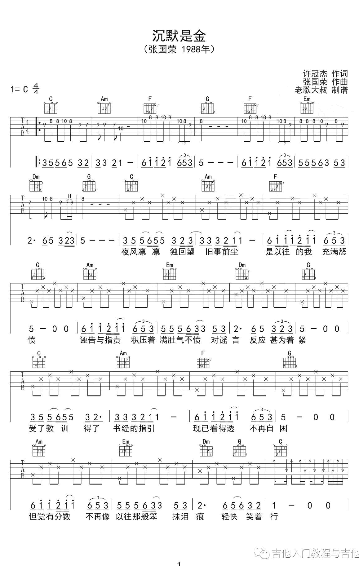 《沉默是金吉他谱》张国荣_C调六线谱_老歌大叔制谱
