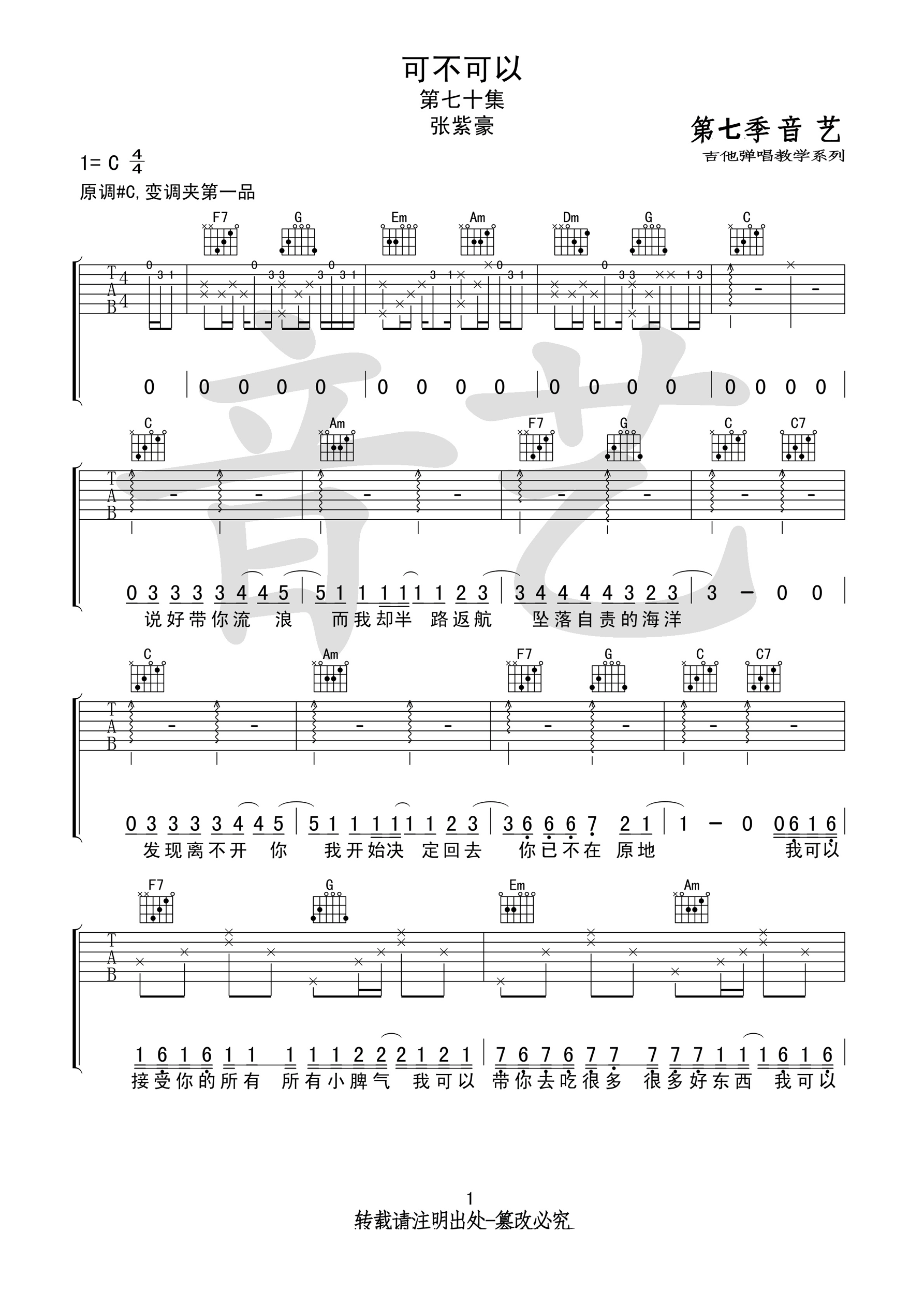 《可不可以吉他谱》张紫豪_C调六线谱_吉他专家制谱