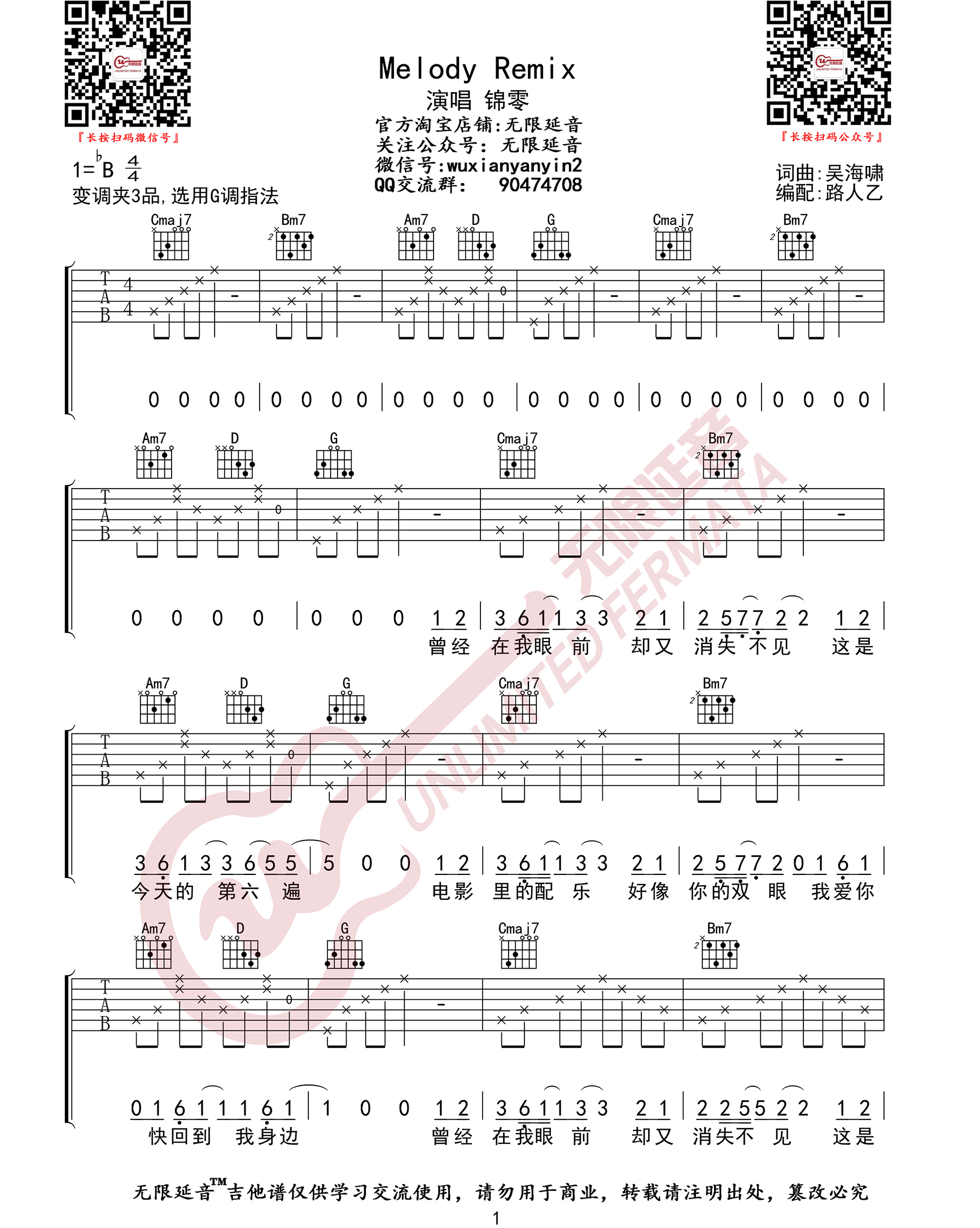 《Melody-Remix吉他谱》锦零_G调六线谱_无限延音制谱