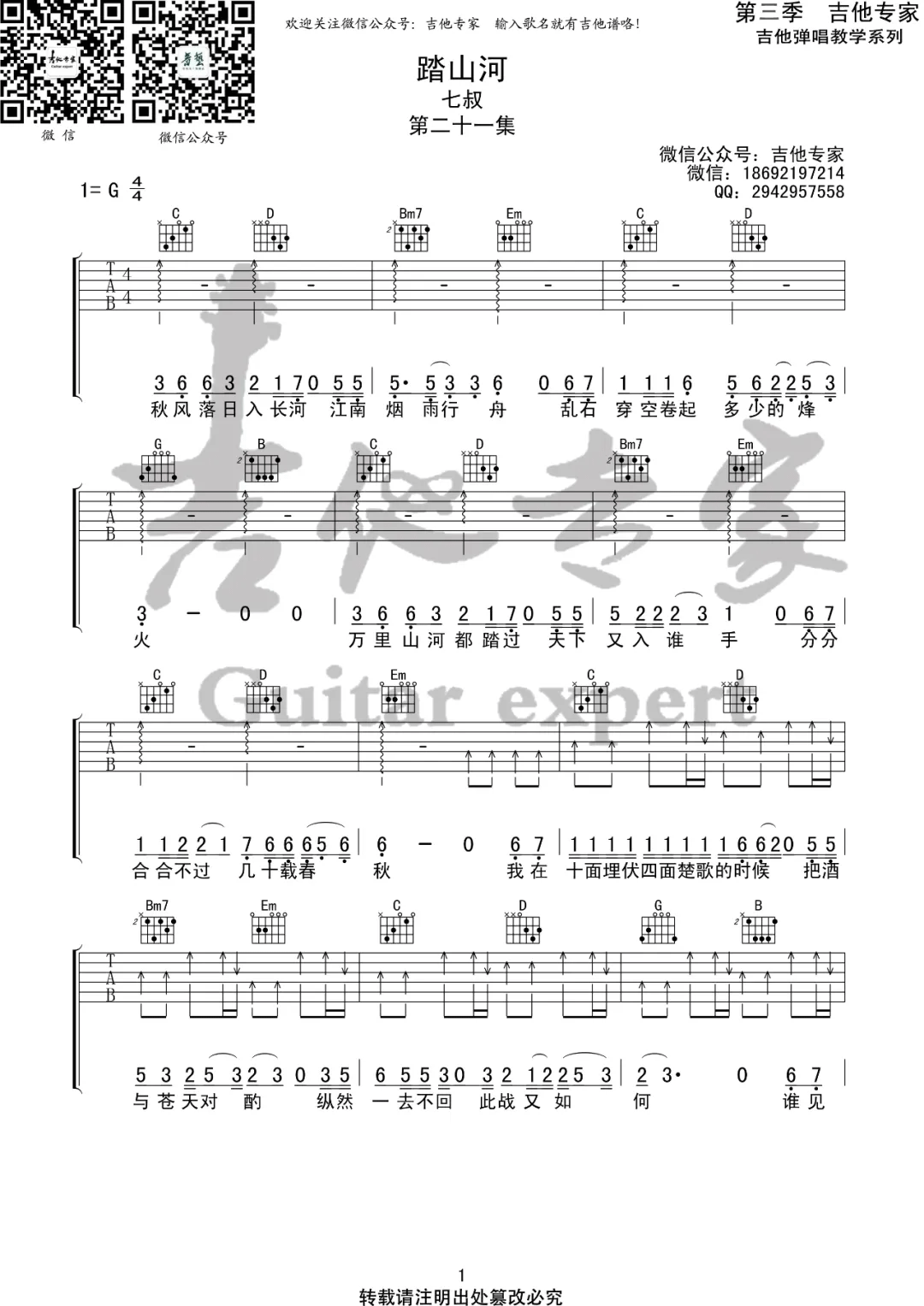 《踏山河吉他谱》是七叔呢_G调六线谱_吉他专家制谱