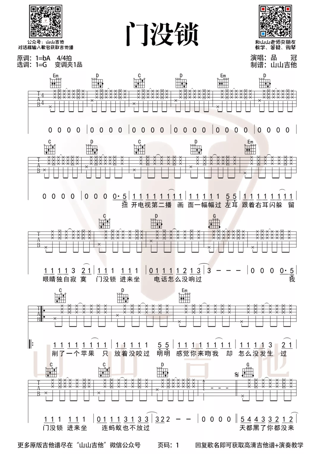 《门没锁吉他谱》品冠_G调六线谱_山山吉他制谱