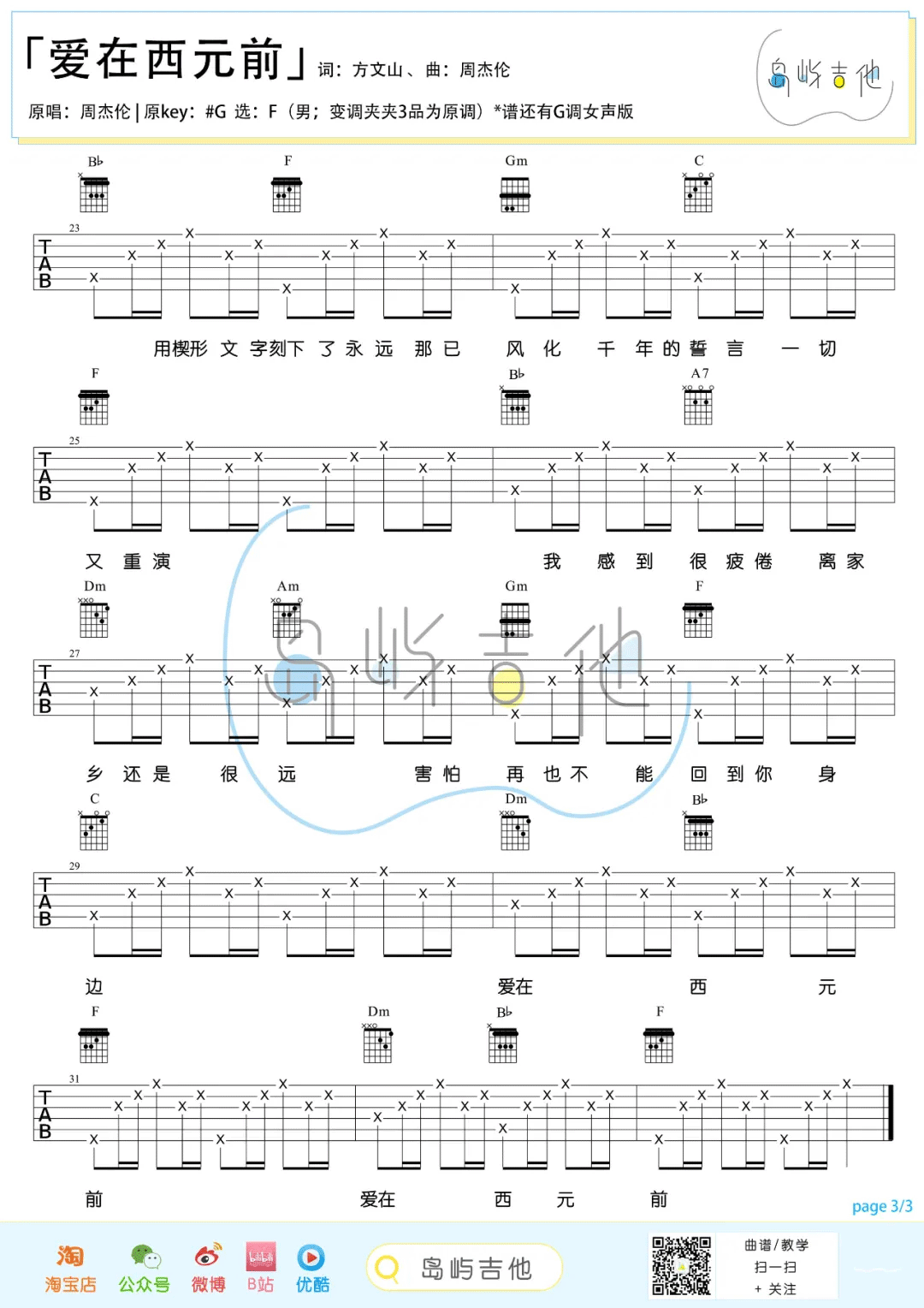 《爱在西元前吉他谱》周杰伦_F调六线谱_岛屿吉他制谱