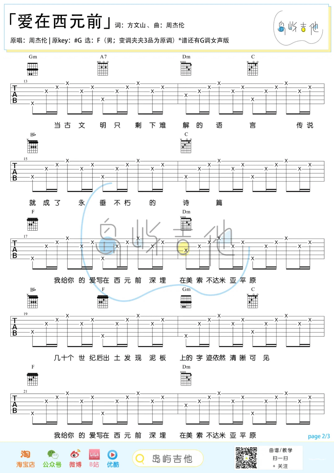 《爱在西元前吉他谱》周杰伦_F调六线谱_岛屿吉他制谱