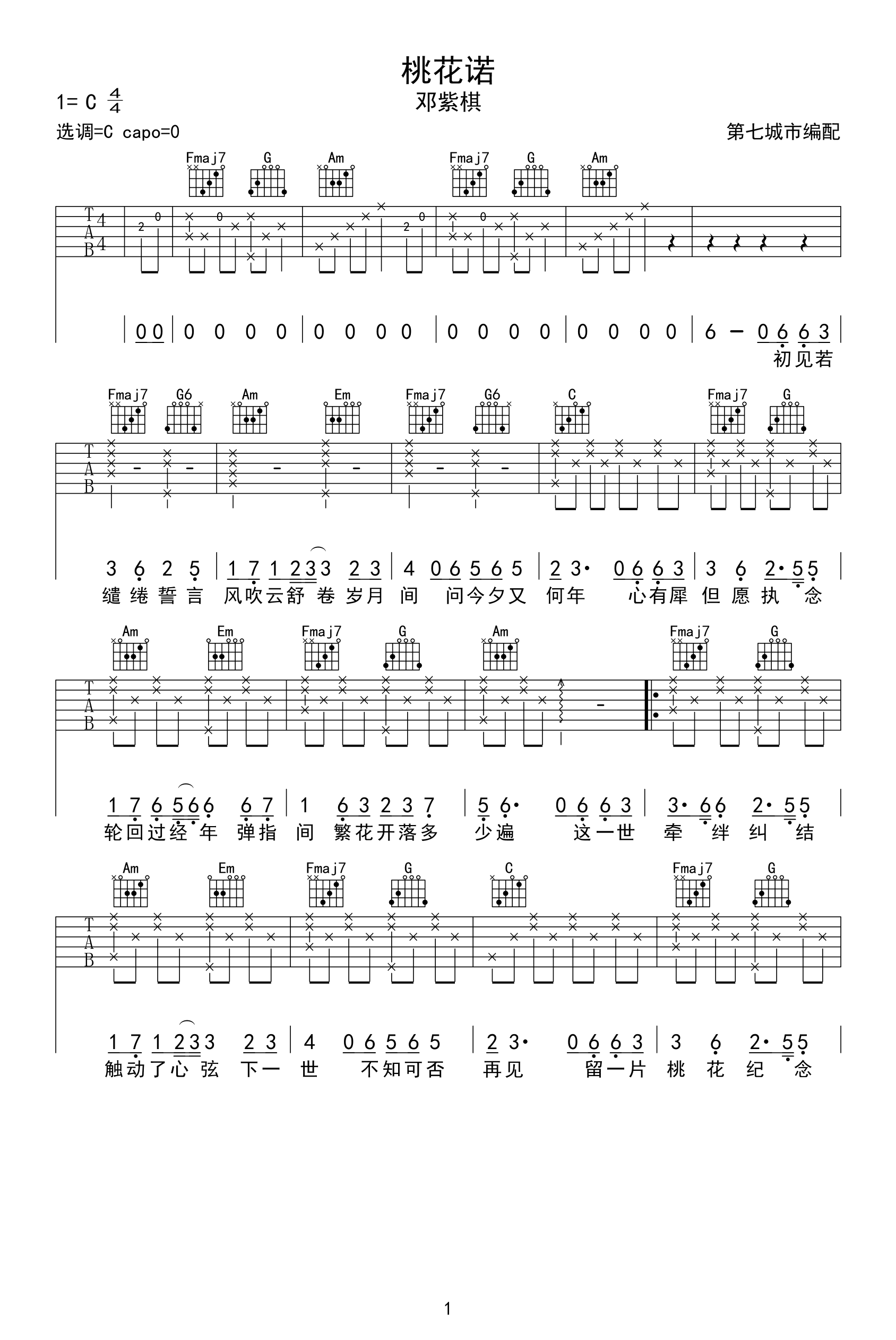 《桃花诺吉他谱》邓紫棋_C调六线谱_第七城市制谱