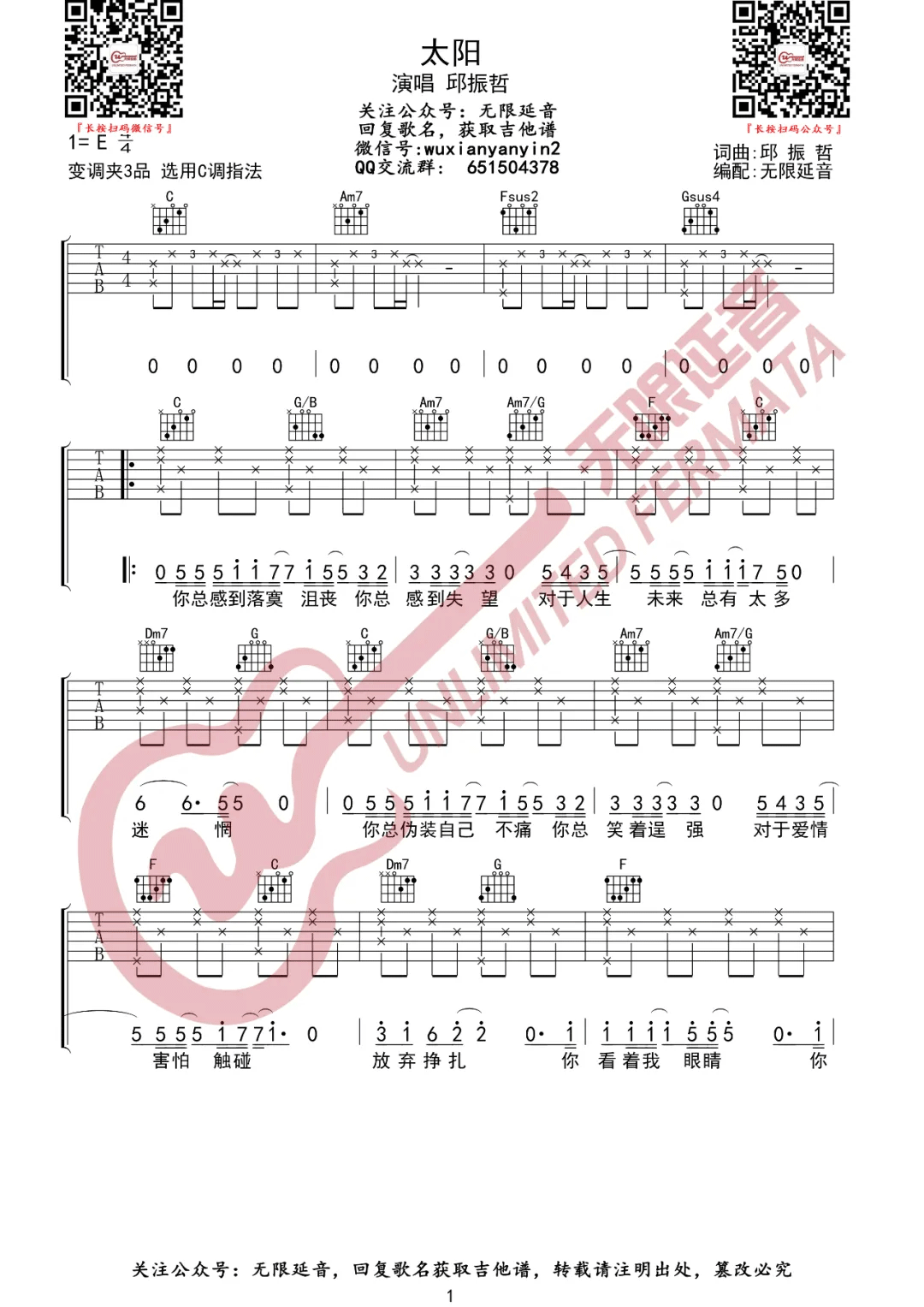 《太阳吉他谱》邱振哲_C调六线谱_无限延音制谱