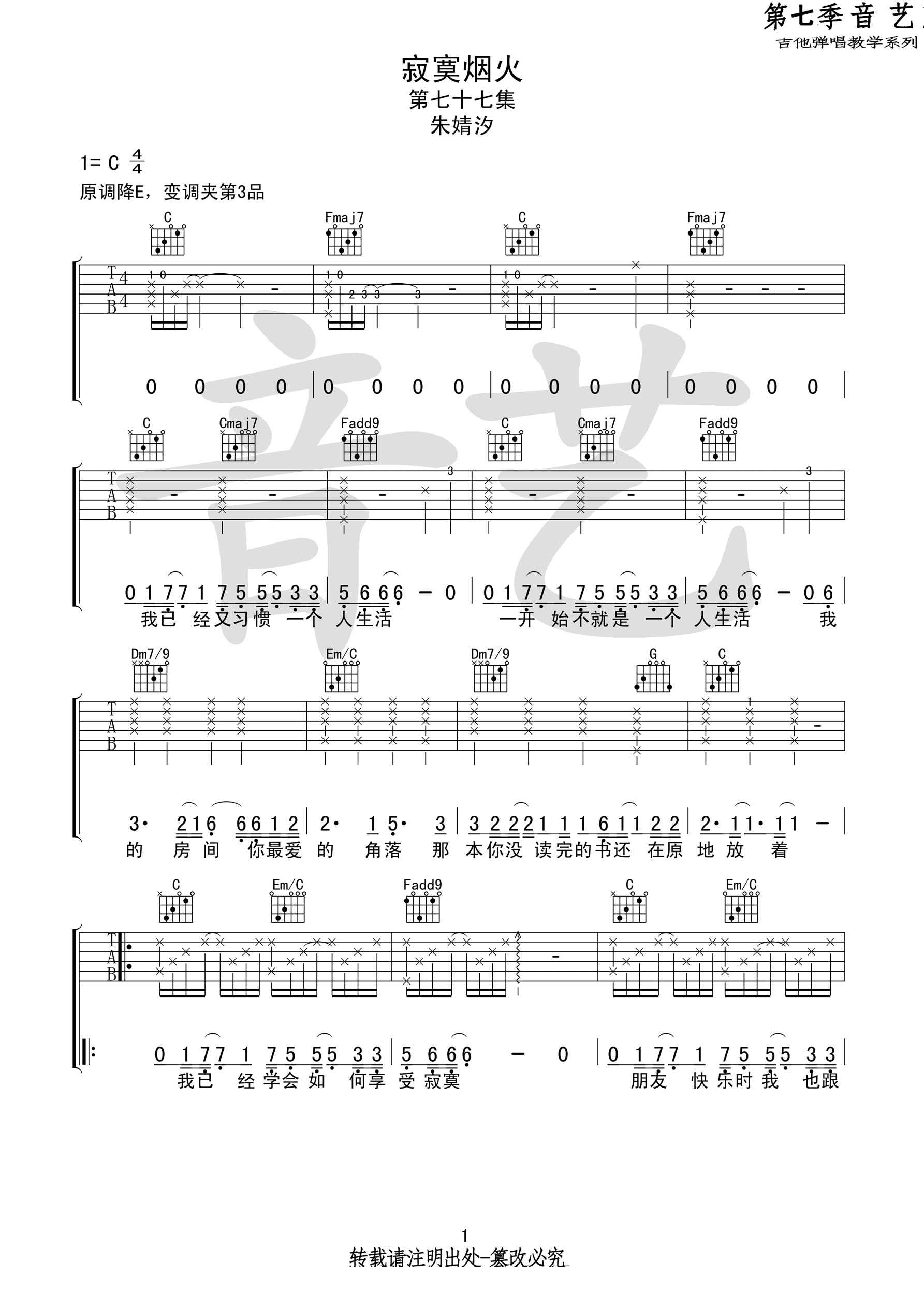 《寂寞烟火吉他谱》朱婧汐_C调六线谱_吉他专家制谱