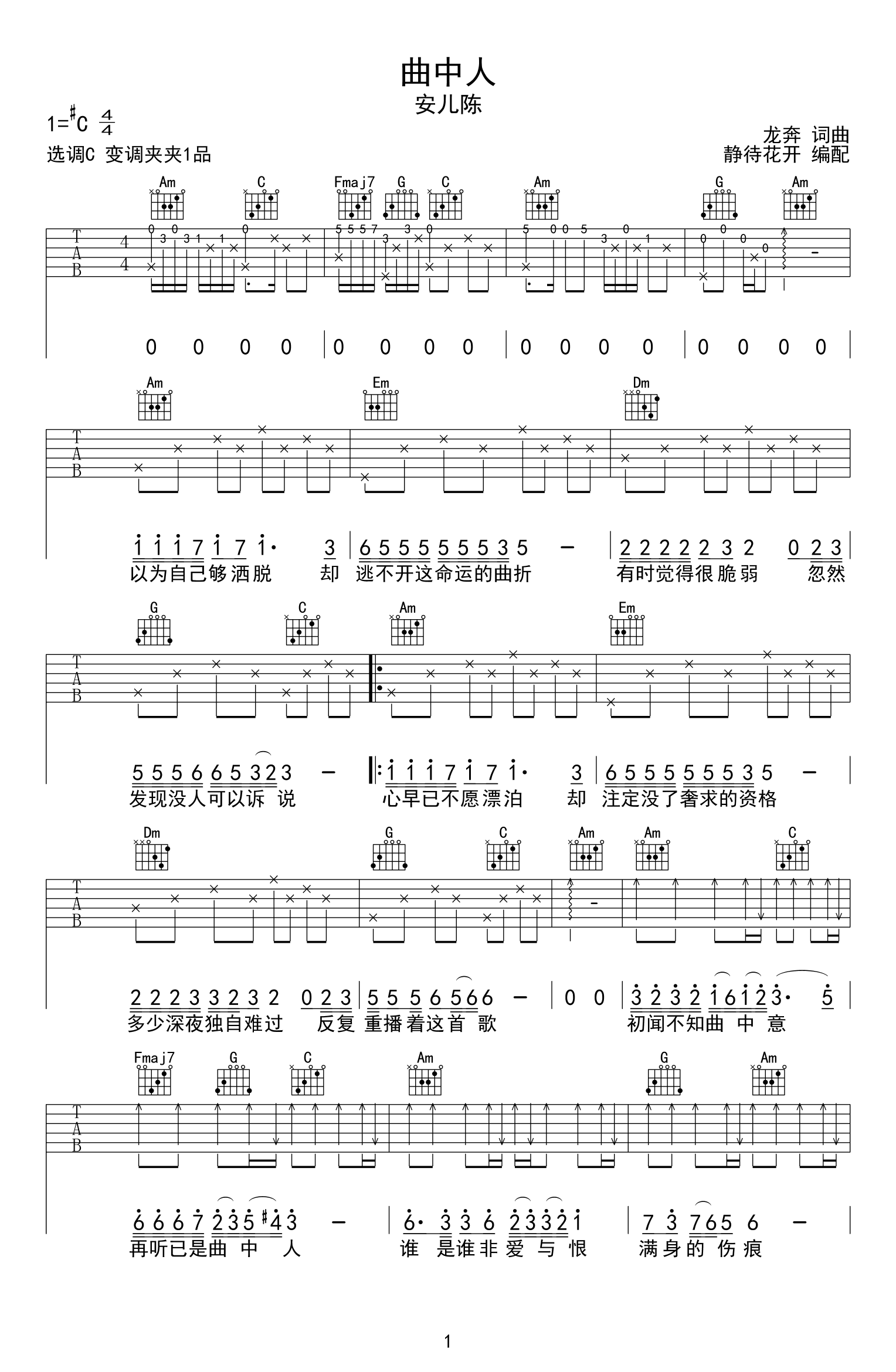 《曲中人吉他谱》安儿陈_C调六线谱_静待花开制谱