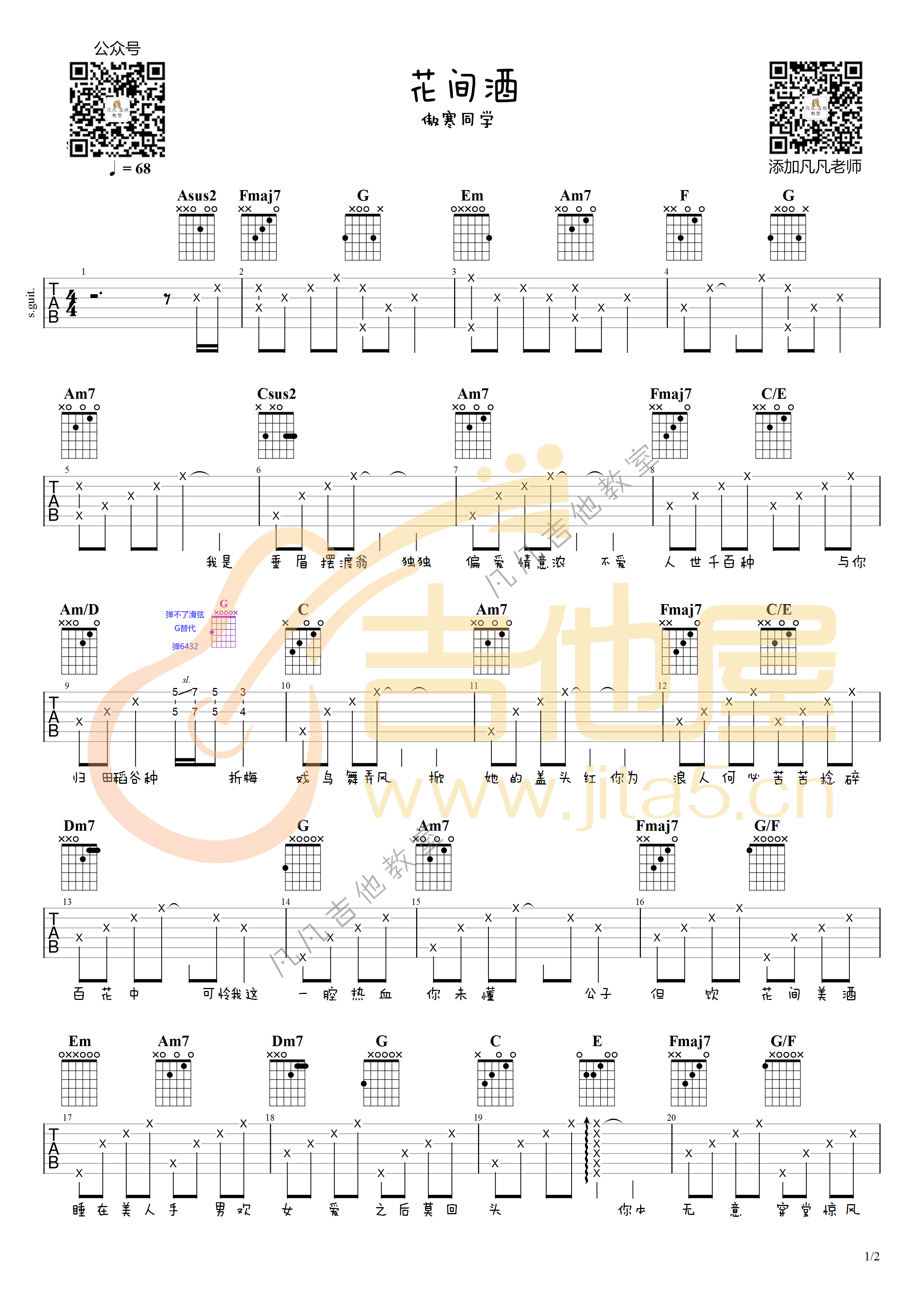 《花间酒吉他谱》傲寒同学_C调六线谱_凡凡吉他教室制谱