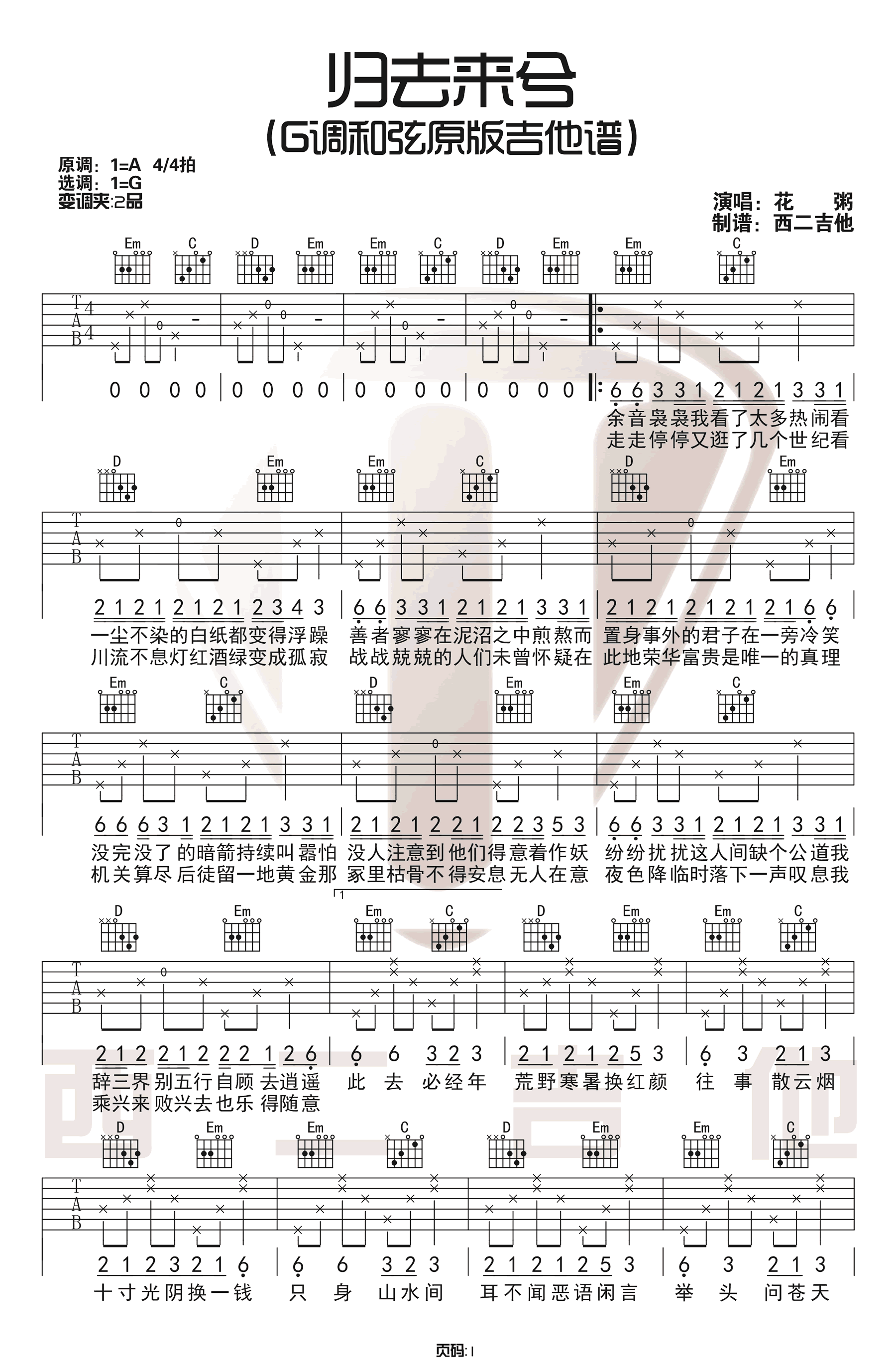 《归去来兮吉他谱》花粥_G调六线谱_西二吉他制谱