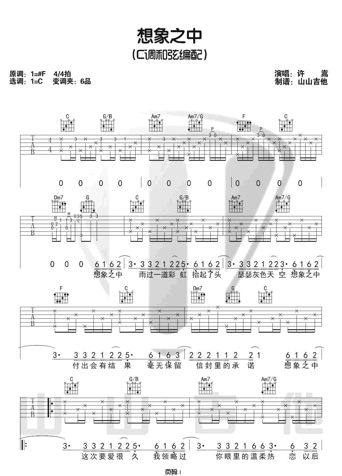 《想象之中吉他谱》许嵩_C调六线谱_山山吉他制谱