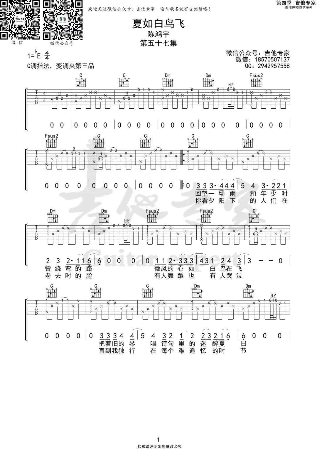 《夏如白鸟飞吉他谱》陈鸿宇_C调六线谱_吉他专家制谱