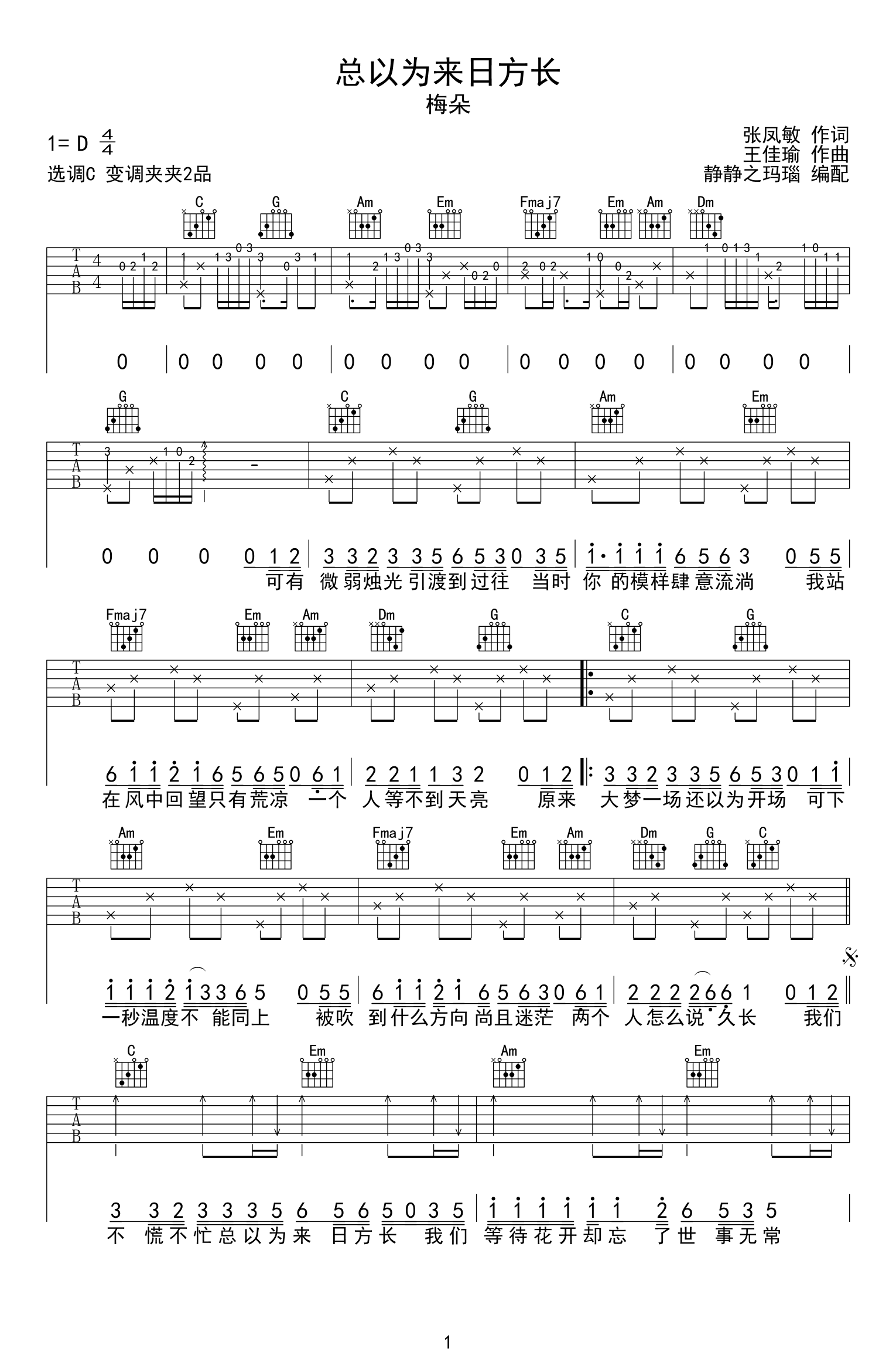 《总以为来日方长吉他谱》梅朵_C调六线谱_静静之玛瑙 制谱