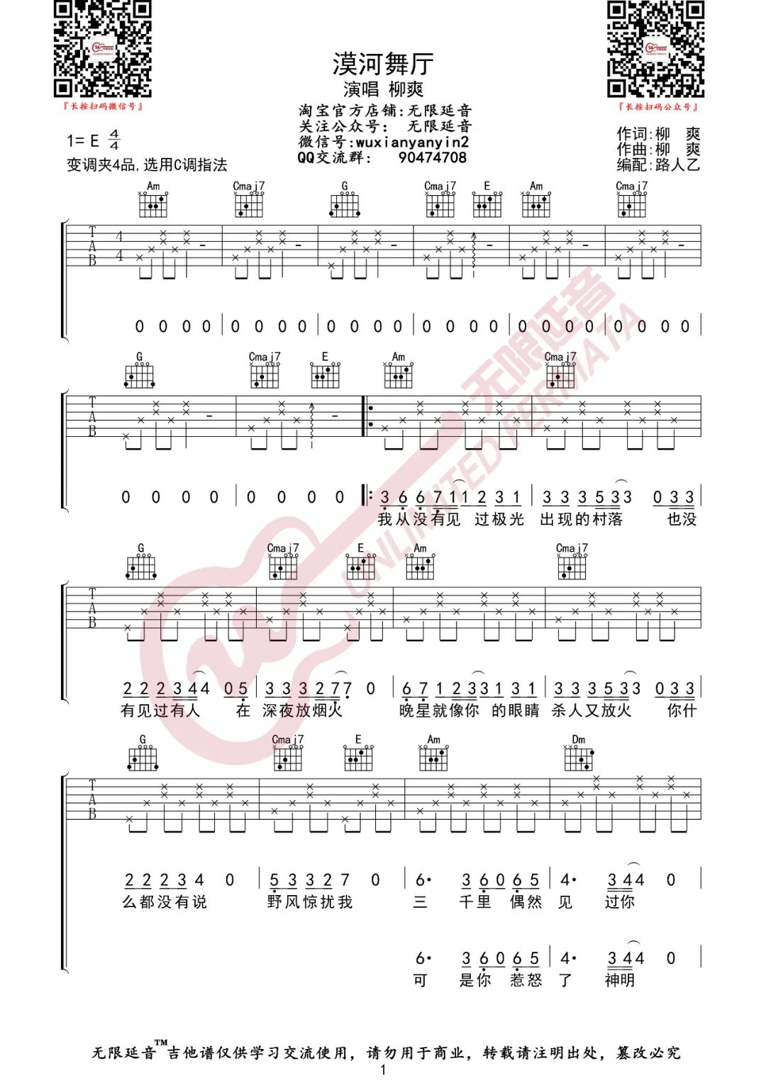 《漠河舞厅吉他谱》柳爽_C调六线谱_无限延音制谱