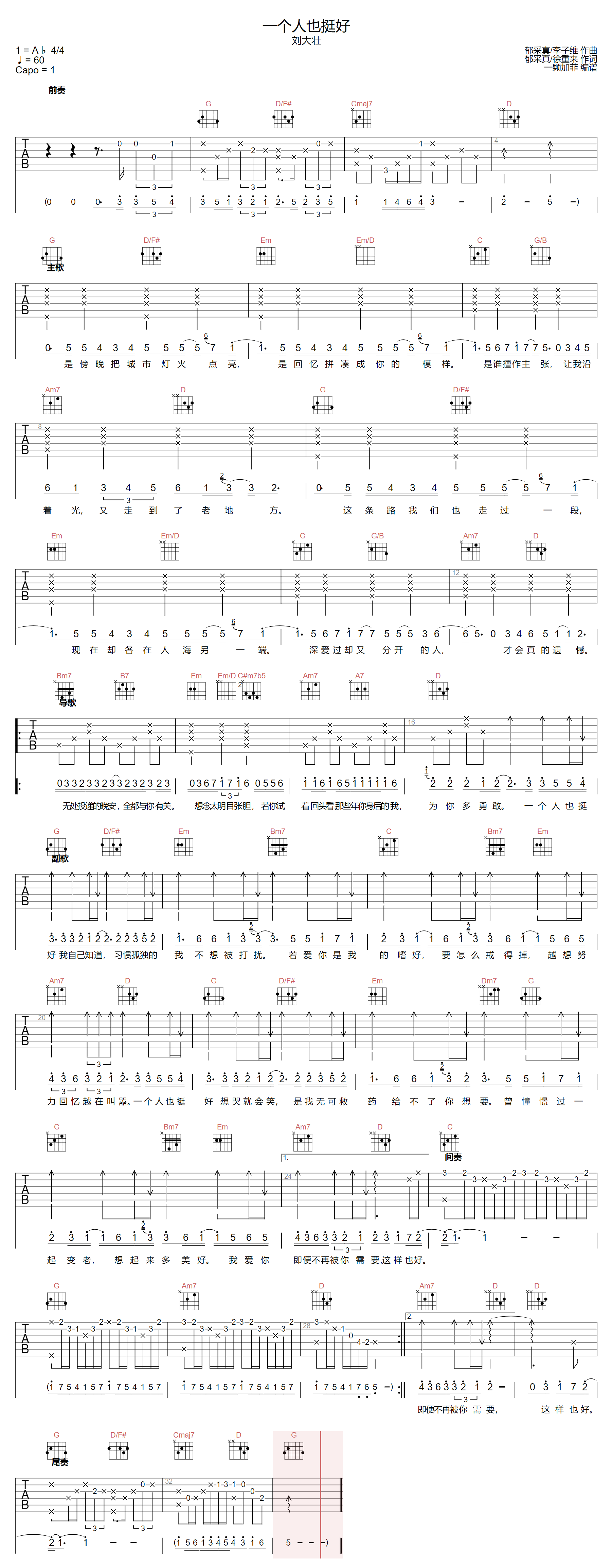 《一个人也挺好吉他谱》刘大壮_G调六线谱_一颗加菲制谱