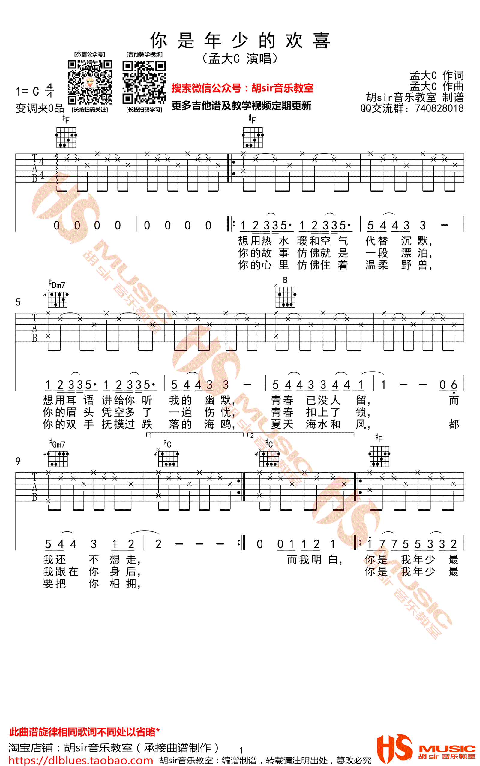 《你是年少的欢喜吉他谱》孟大C_C调六线谱_胡sir吉他制谱
