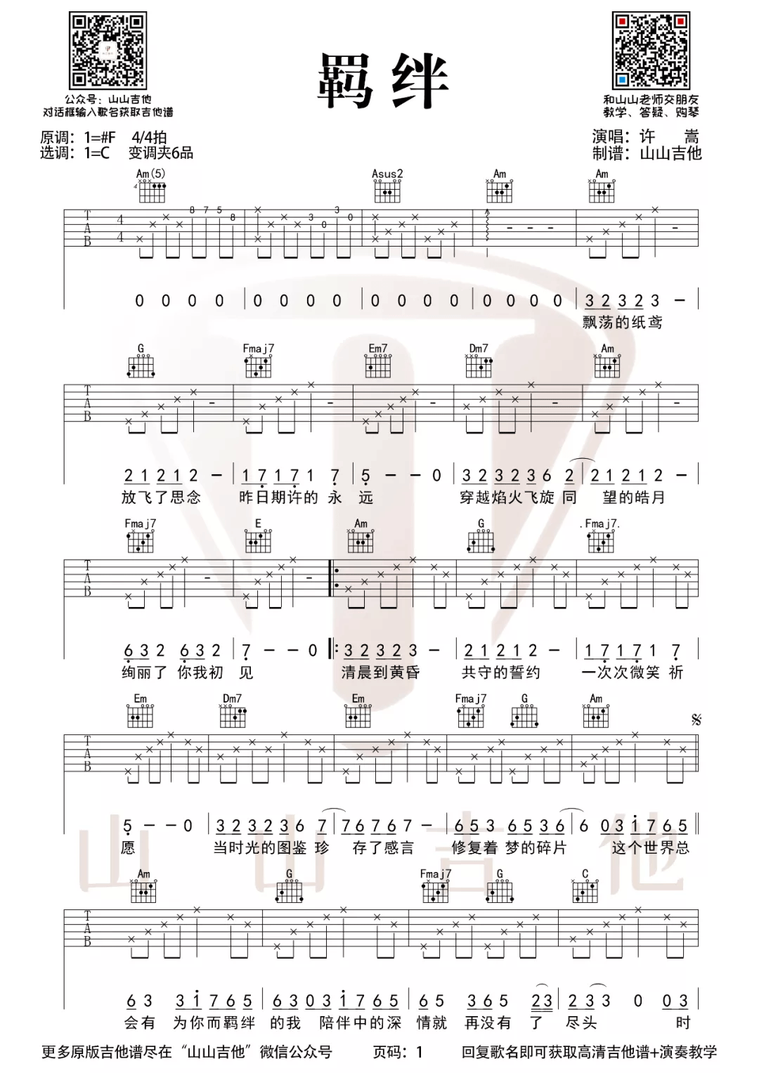 《羁绊吉他谱》许嵩_C调六线谱_山山吉他制谱