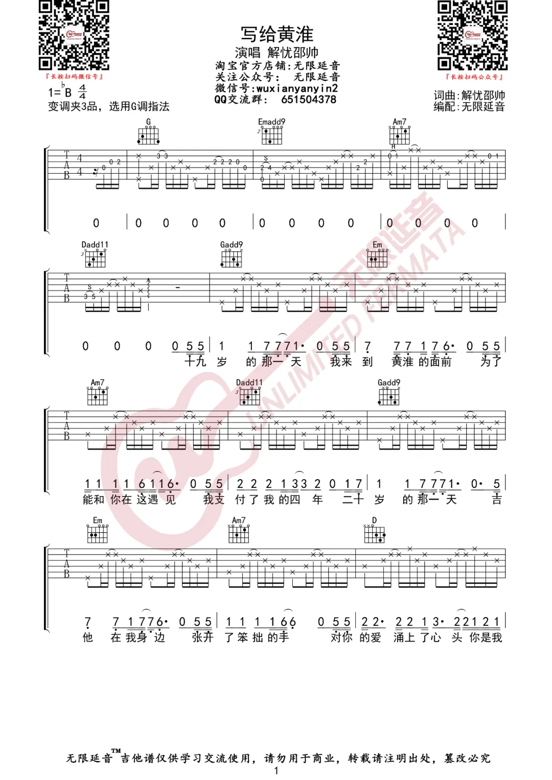 《写给黄淮吉他谱》解忧邵帅_G调六线谱_无限延音制谱