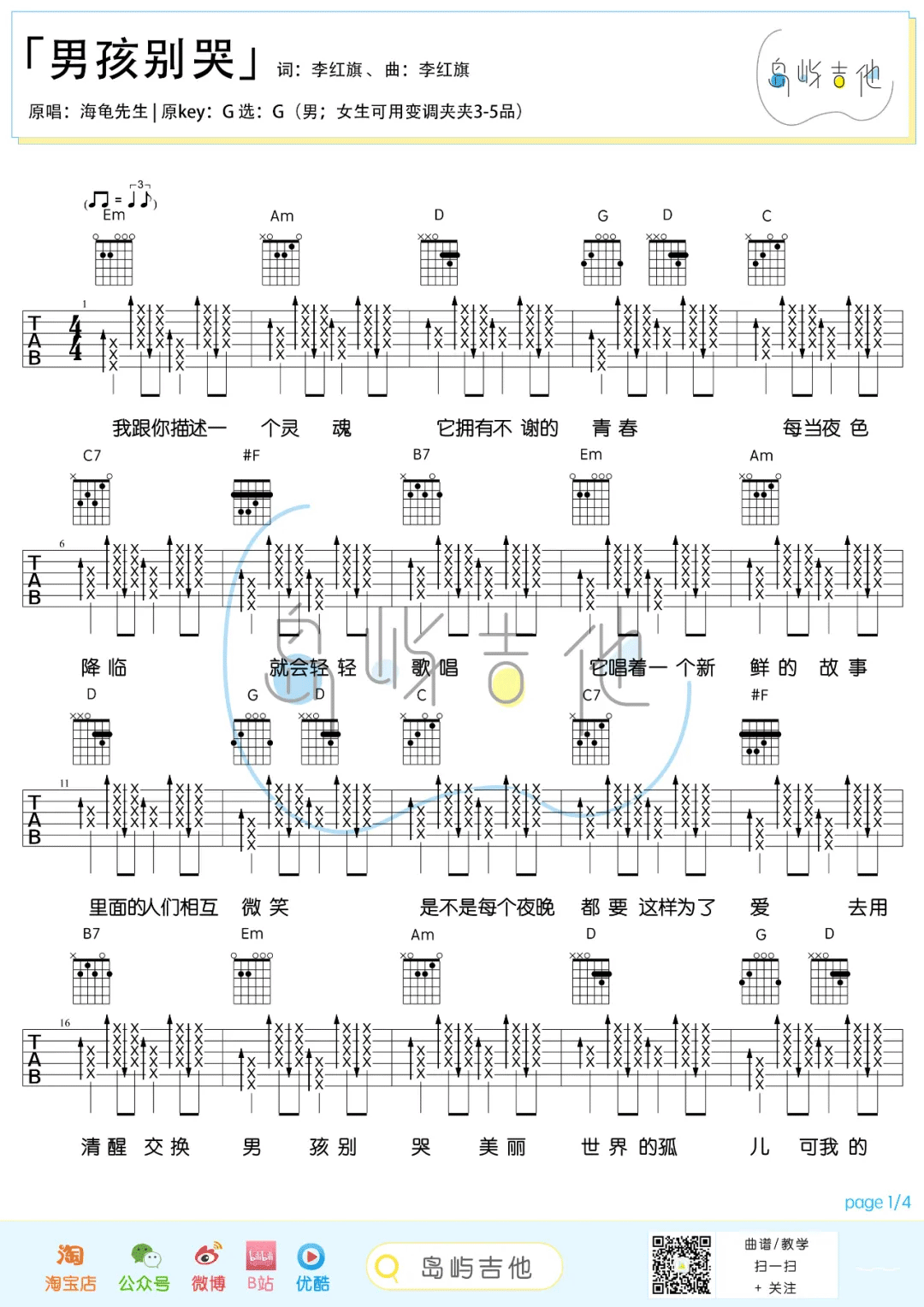 《男孩别哭吉他谱》海龟先生_G调六线谱_岛屿吉他制谱