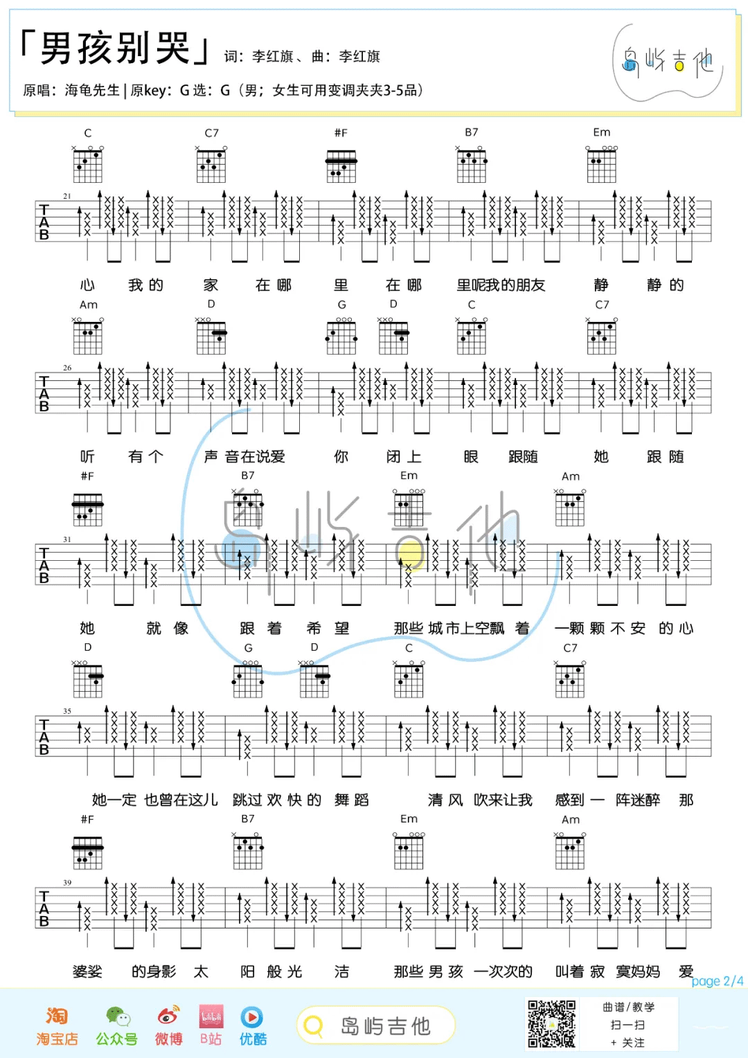 《男孩别哭吉他谱》海龟先生_G调六线谱_岛屿吉他制谱