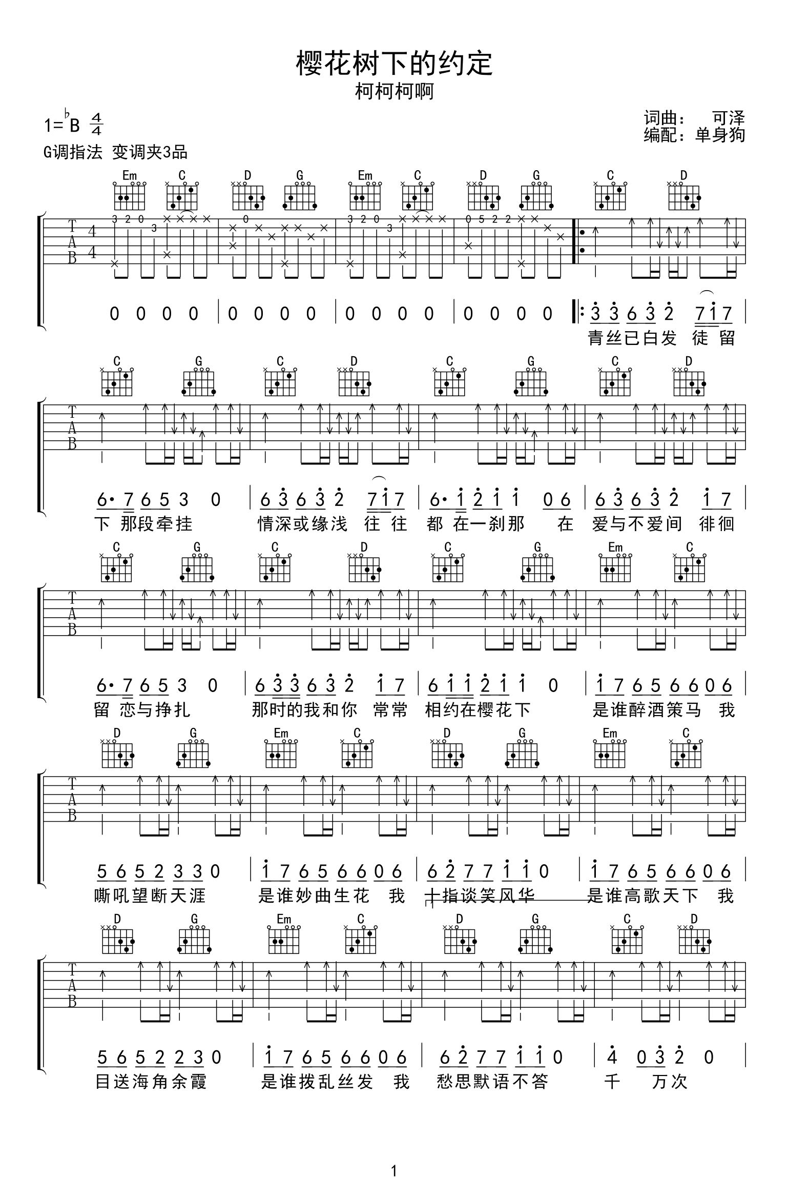 《樱花树下的约定吉他谱》柯柯柯啊_G调六线谱_单身狗制谱