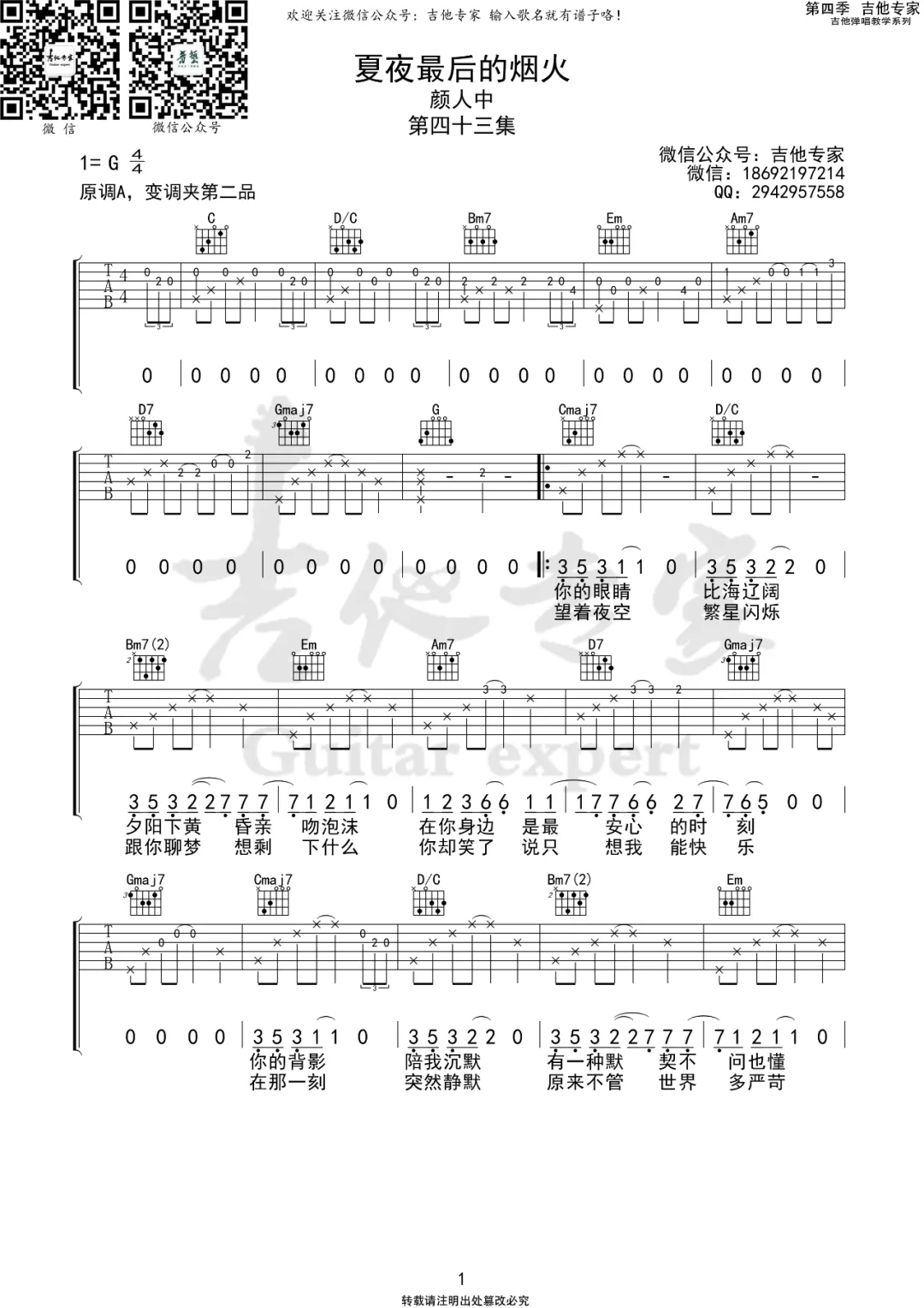 《夏夜最后的烟火吉他谱》颜人中_G调六线谱_吉他专家制谱