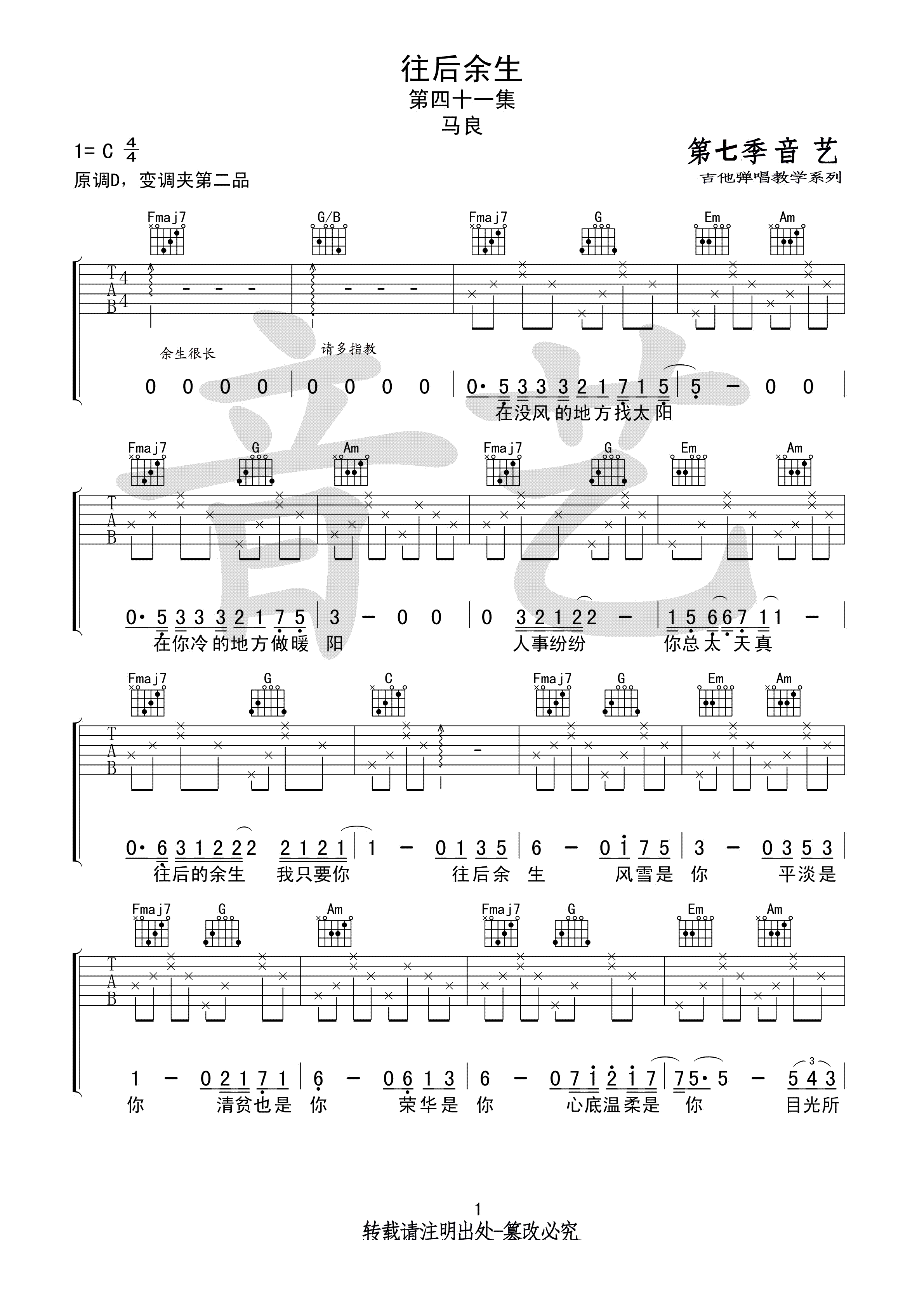 《往后余生吉他谱》马良_C调六线谱_音艺吉他制谱