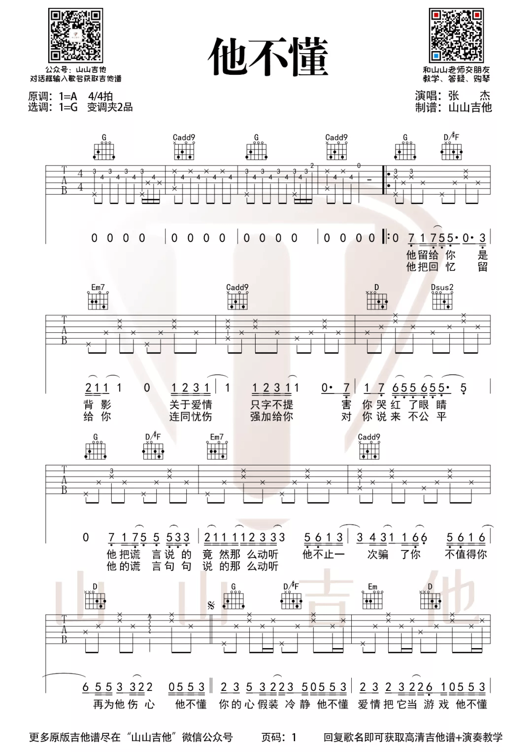 《他不懂吉他谱》张杰_G调六线谱_山山吉他制谱