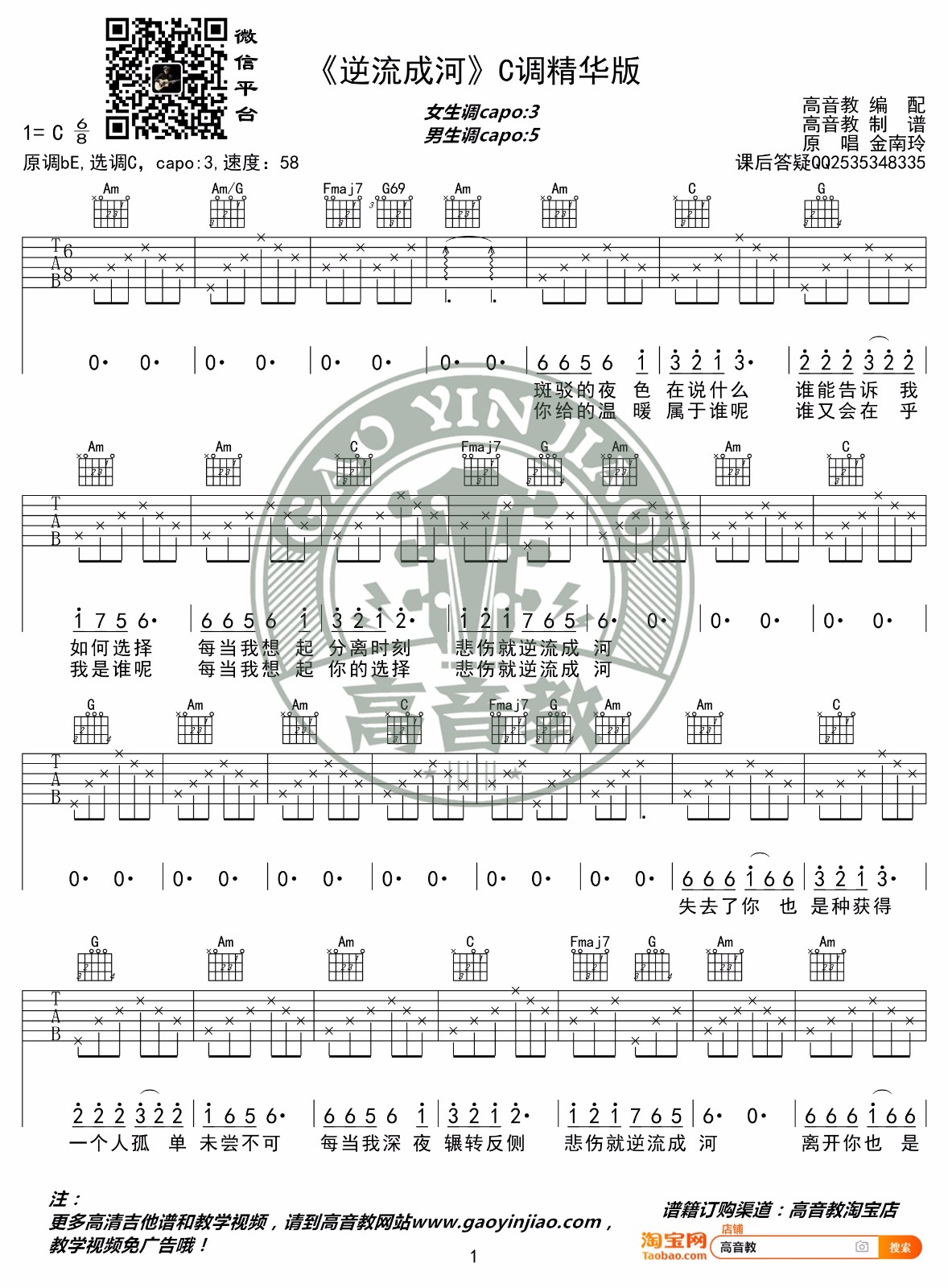 《逆流成河吉他谱》金南玲_C调六线谱_高音教制谱