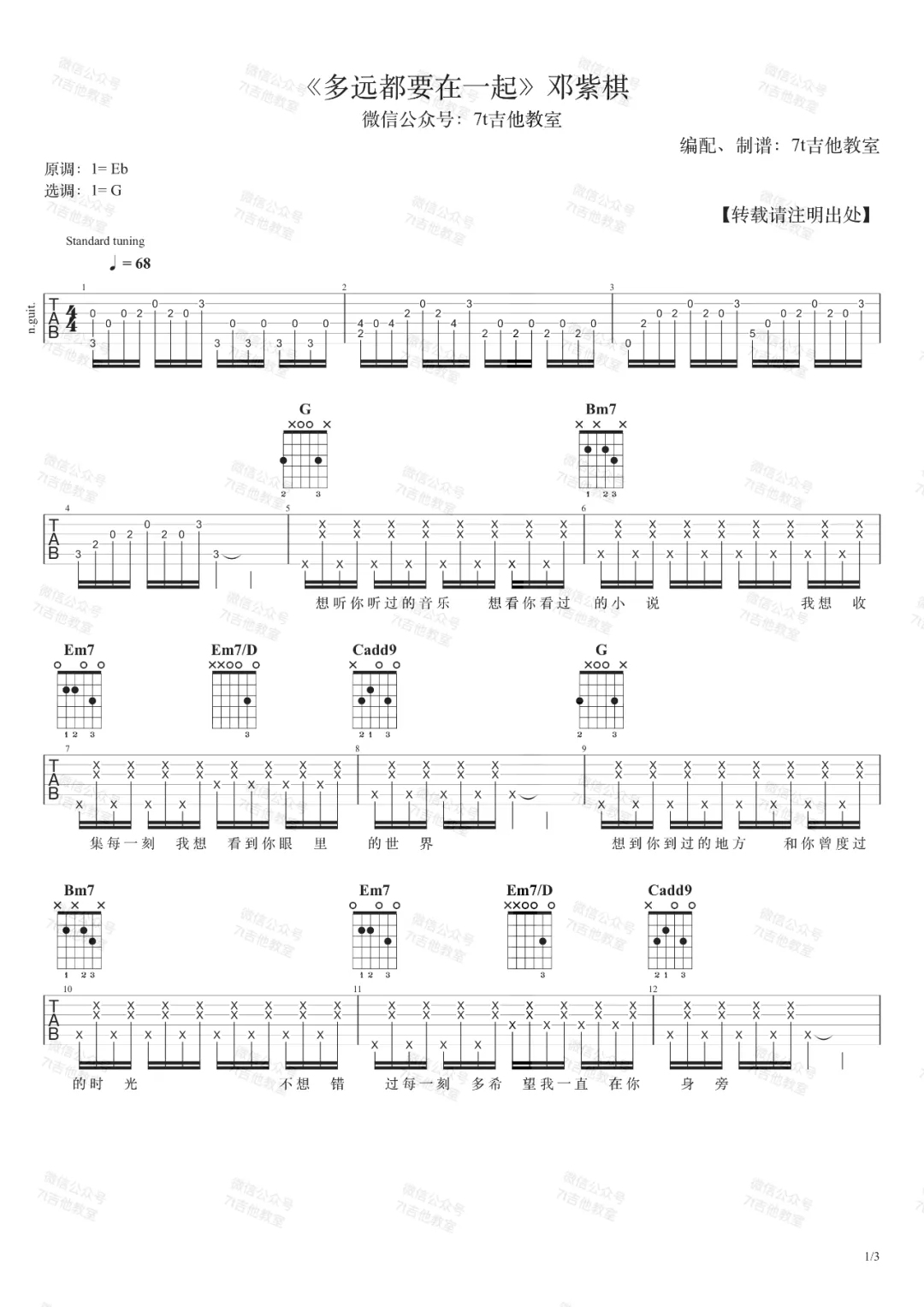 《多远都要在一起吉他谱》邓紫棋_G调六线谱_7T吉他教室制谱