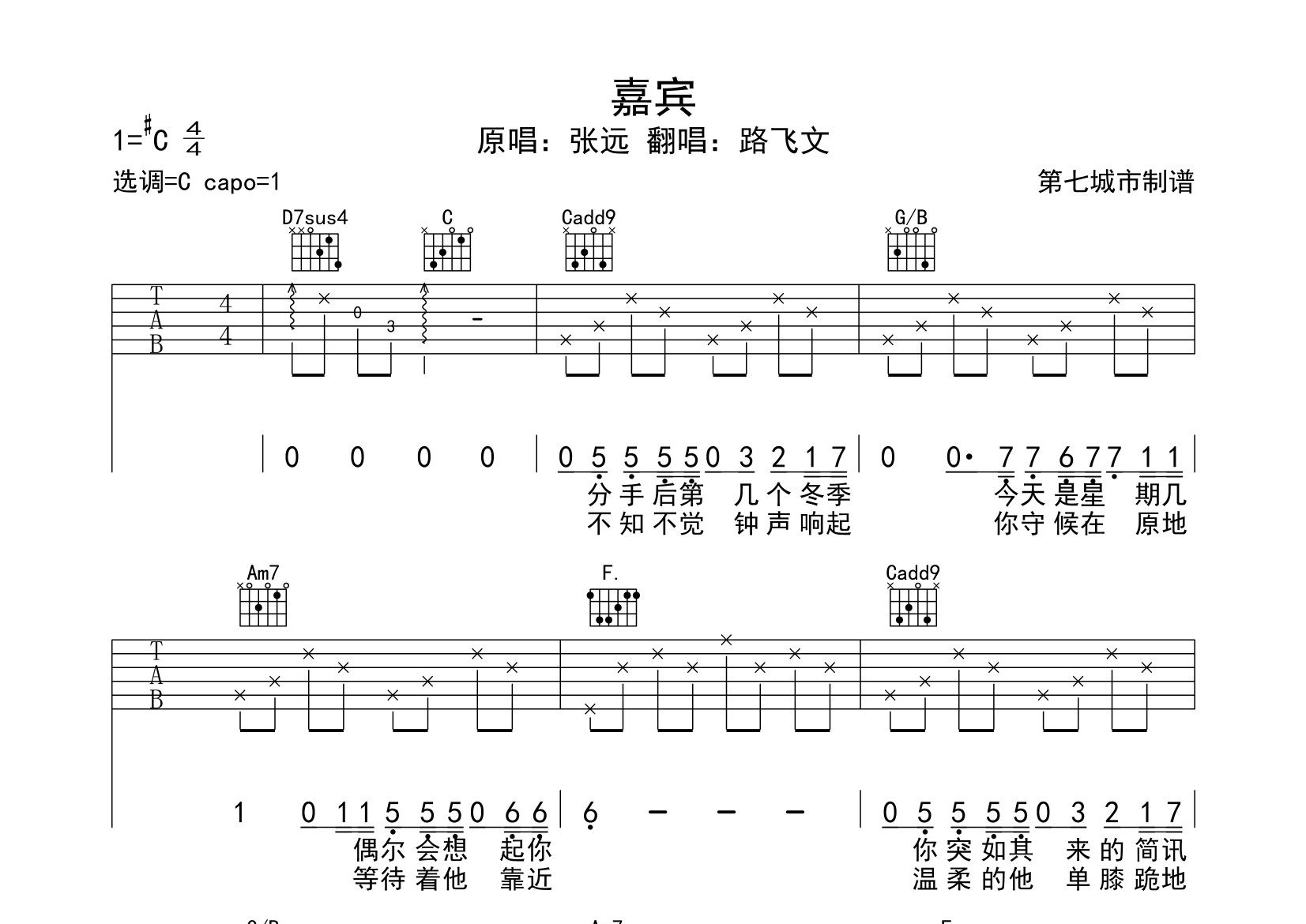 《嘉宾吉他谱》路飞文_C调六线谱_第七城市制谱