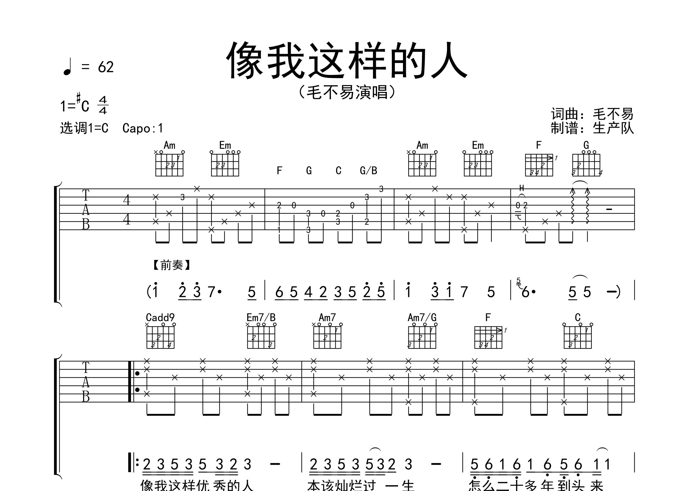 《像我这样的人吉他谱》毛不易_C调六线谱_生产队制谱