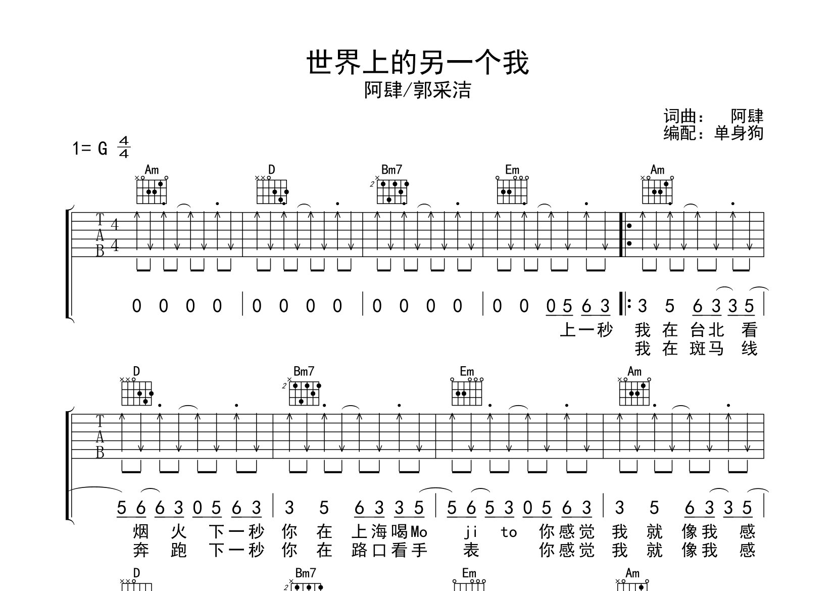 《世界上的另一个我吉他谱》郭采洁_G调六线谱_单身狗制谱