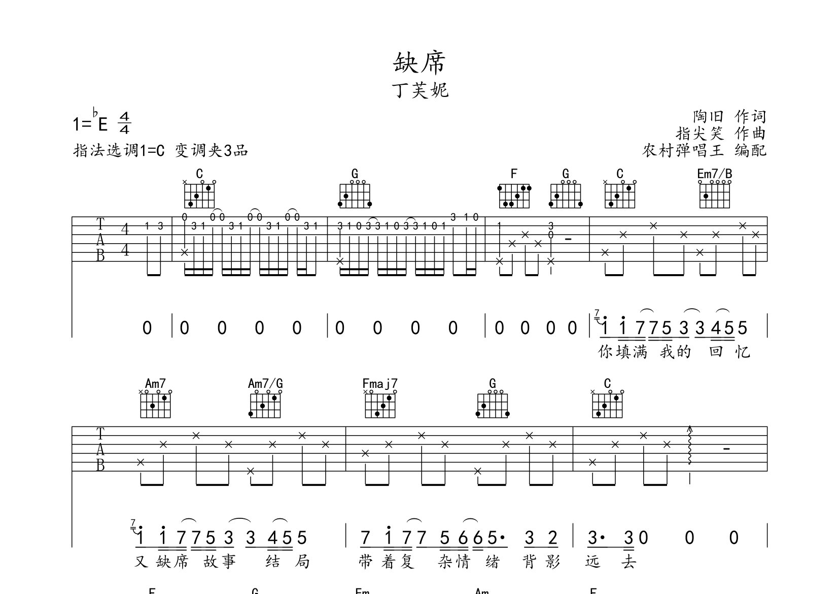 《缺席吉他谱》丁芙妮_C调六线谱_农村弹唱王制谱