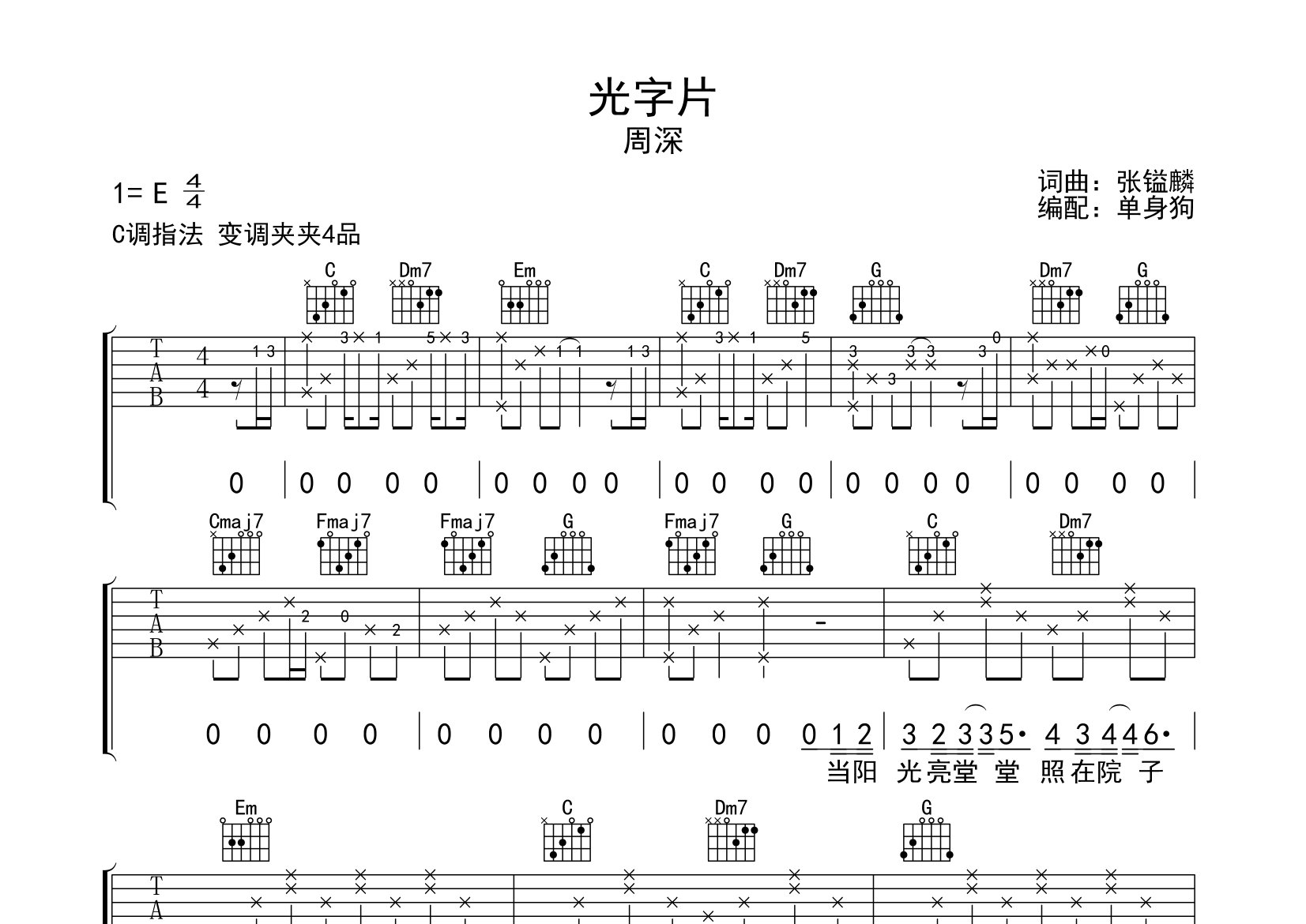 《光字片吉他谱》周深_C调六线谱_单身狗制谱