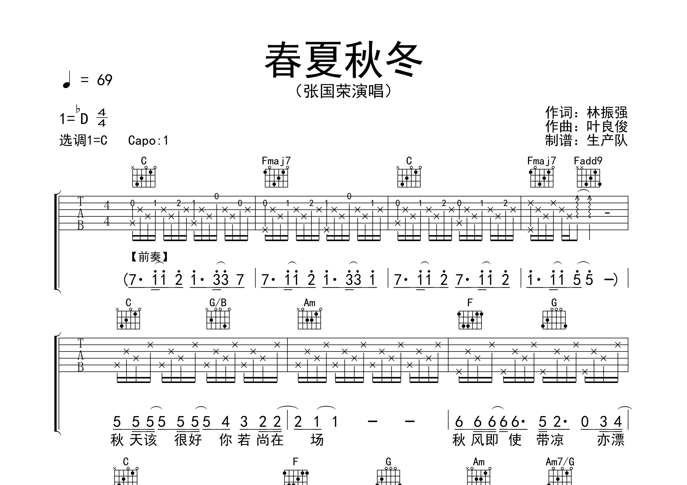 《春夏秋冬吉他谱》张国荣_C调六线谱_生产队制谱